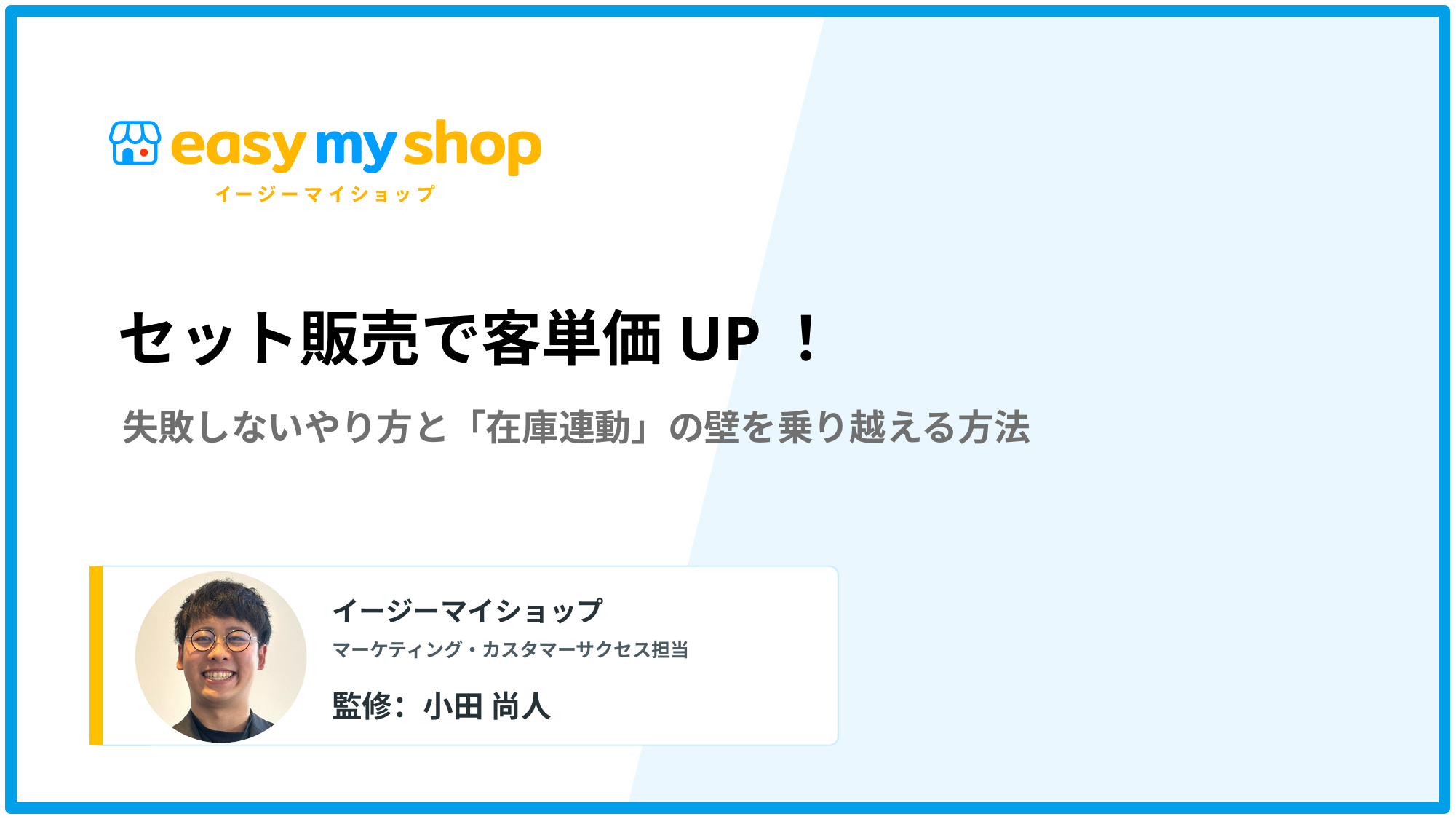 セット販売で客単価UP！失敗しないやり方と「在庫連動」の壁を乗り越える方法