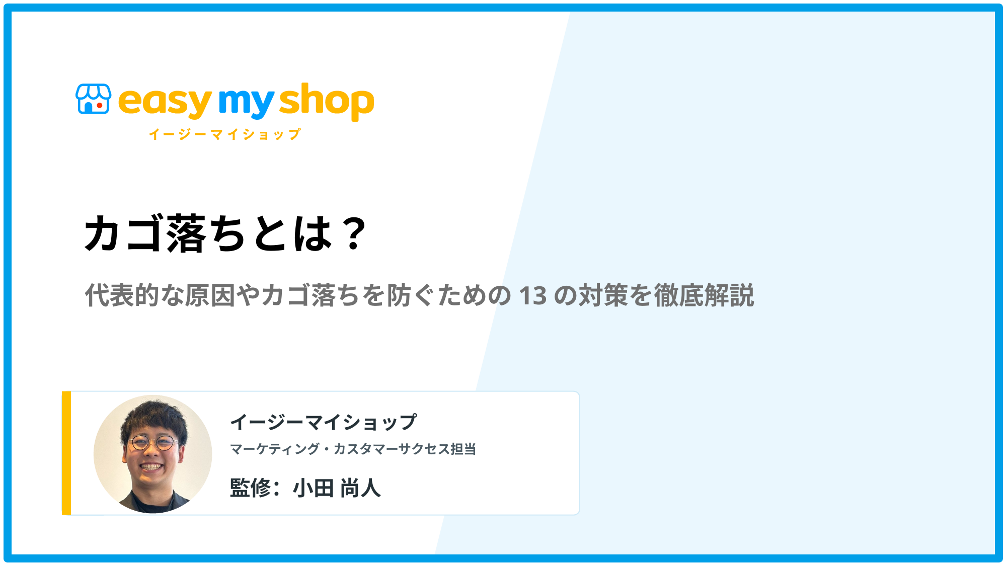 カゴ落ちとは？代表的な原因やカゴ落ちを防ぐための13の対策を徹底解説