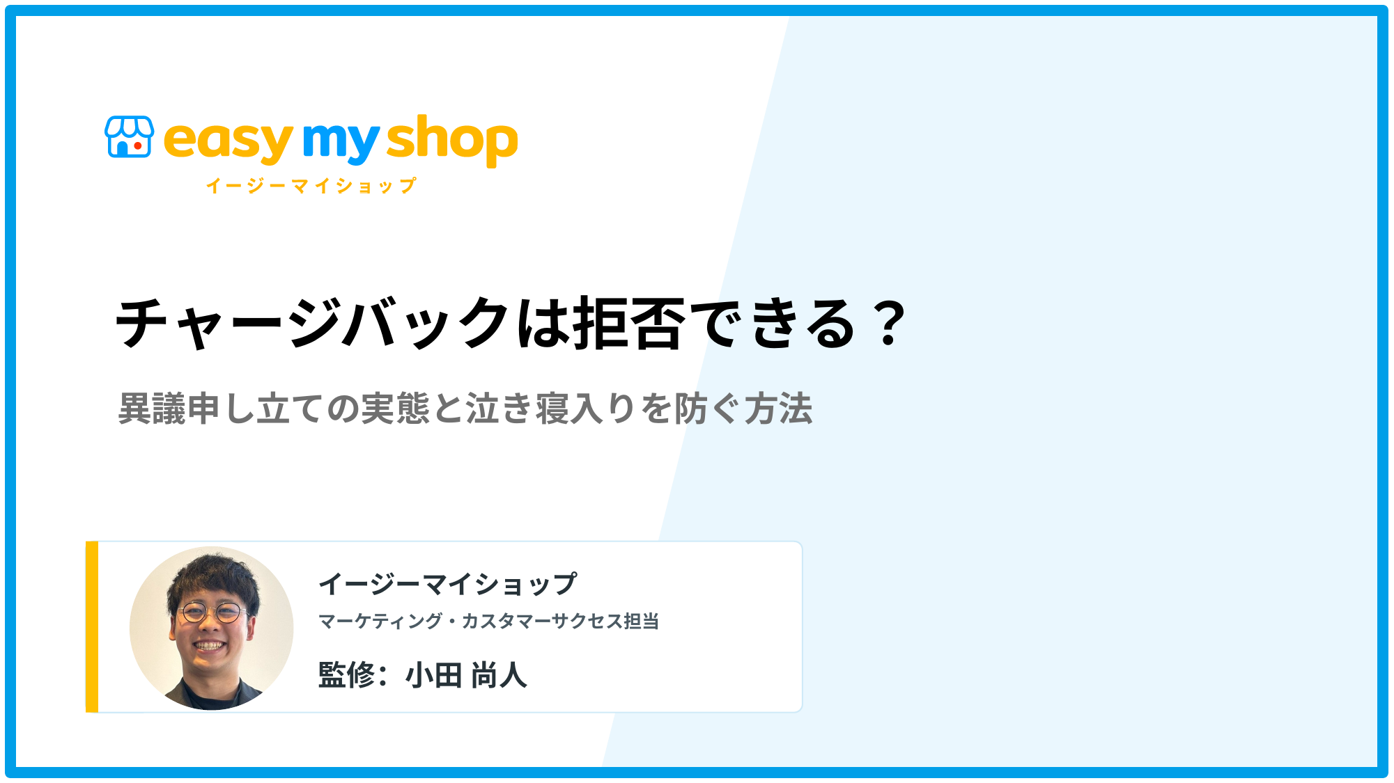 チャージバックは拒否できる？異議申し立ての実態と泣き寝入りを防ぐ方法