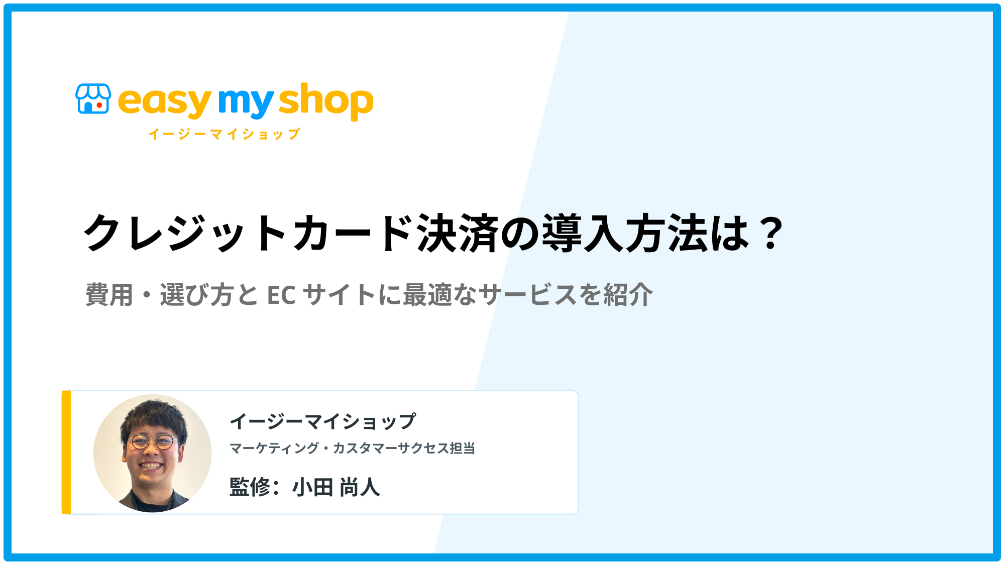 クレジットカード決済の導入方法は？費用・選び方とECサイトに最適なサービスを紹介