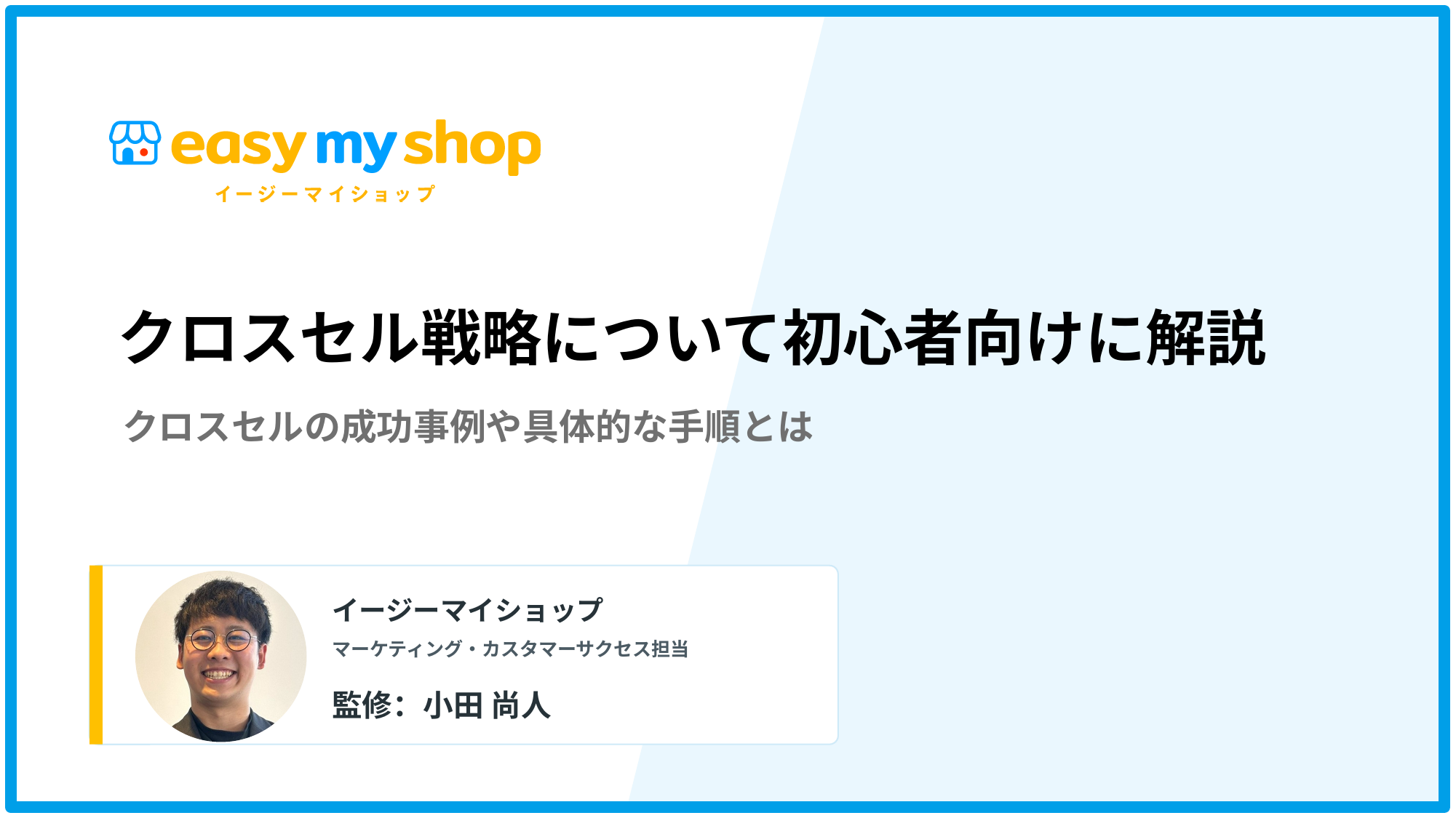 クロスセル戦略について初心者向けに解説！成功事例や具体的な手順