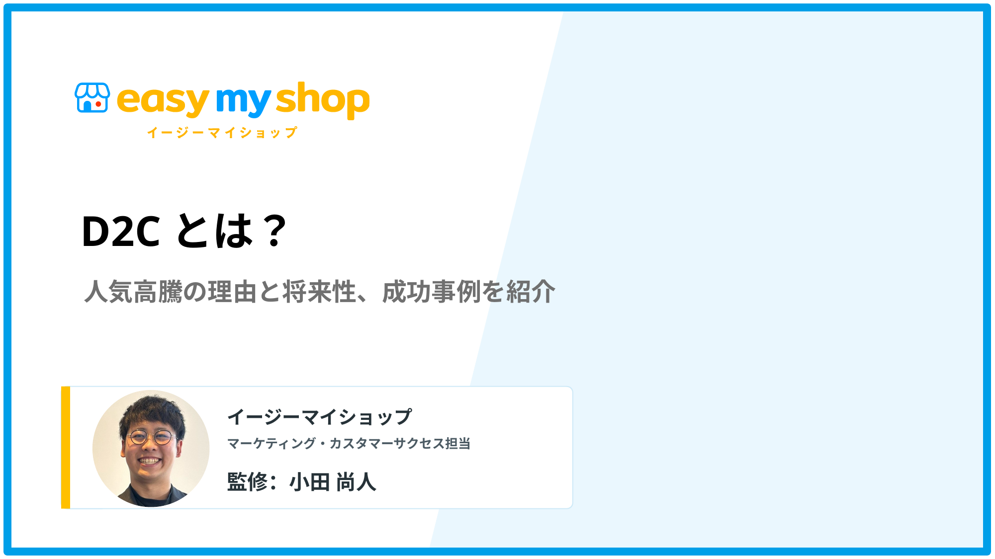 D2Cとは？人気高騰の理由と将来性、成功事例を紹介
