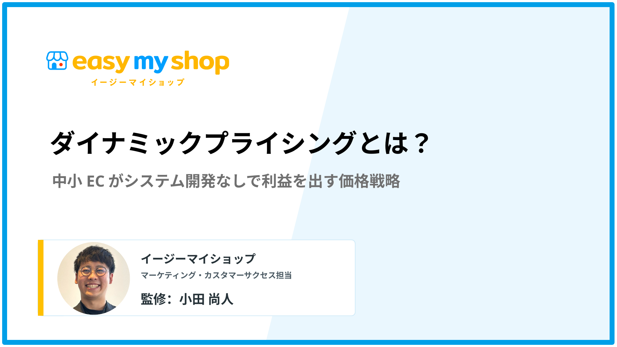 ダイナミックプライシングとは？中小ECがシステム開発なしで利益を出す価格戦略