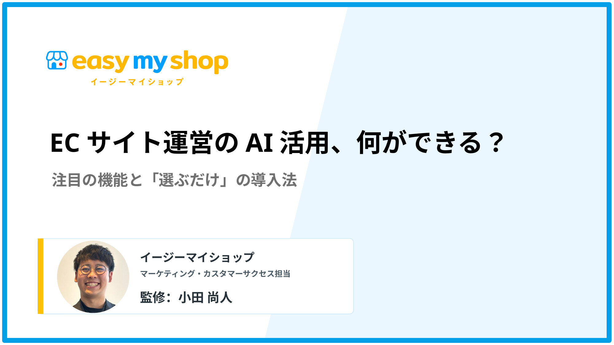 ECサイト運営のAI活用、何ができる？注目機能と「選ぶだけ」の導入法