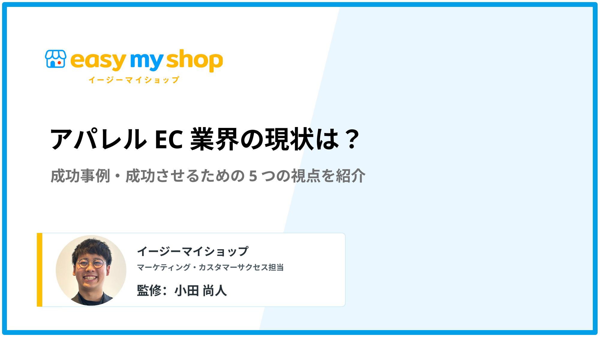 アパレルEC業界の現状は？成功事例・成功させるための5つの視点を紹介