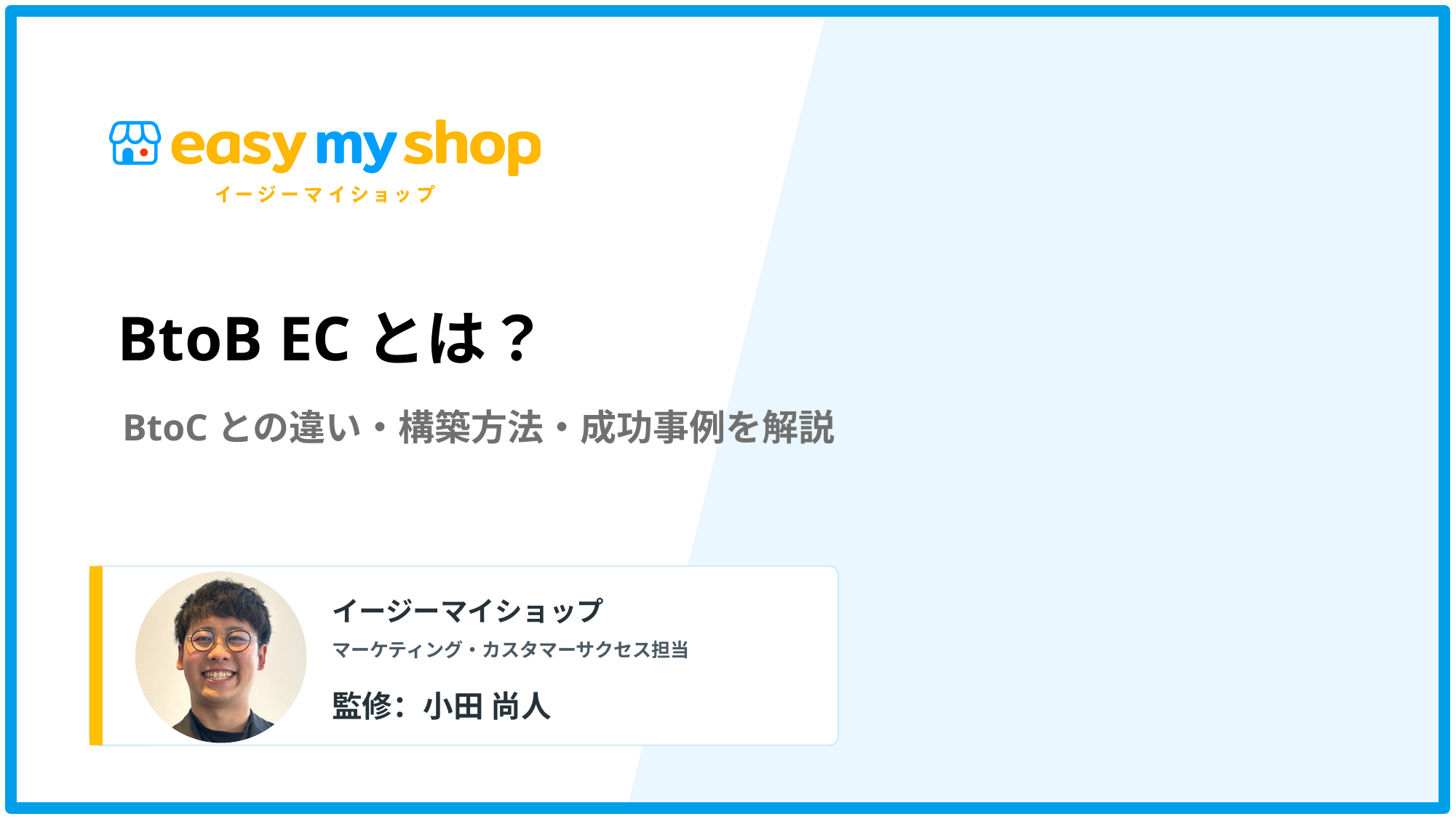 BtoB ECとは？BtoCとの違い・構築方法・成功事例を解説