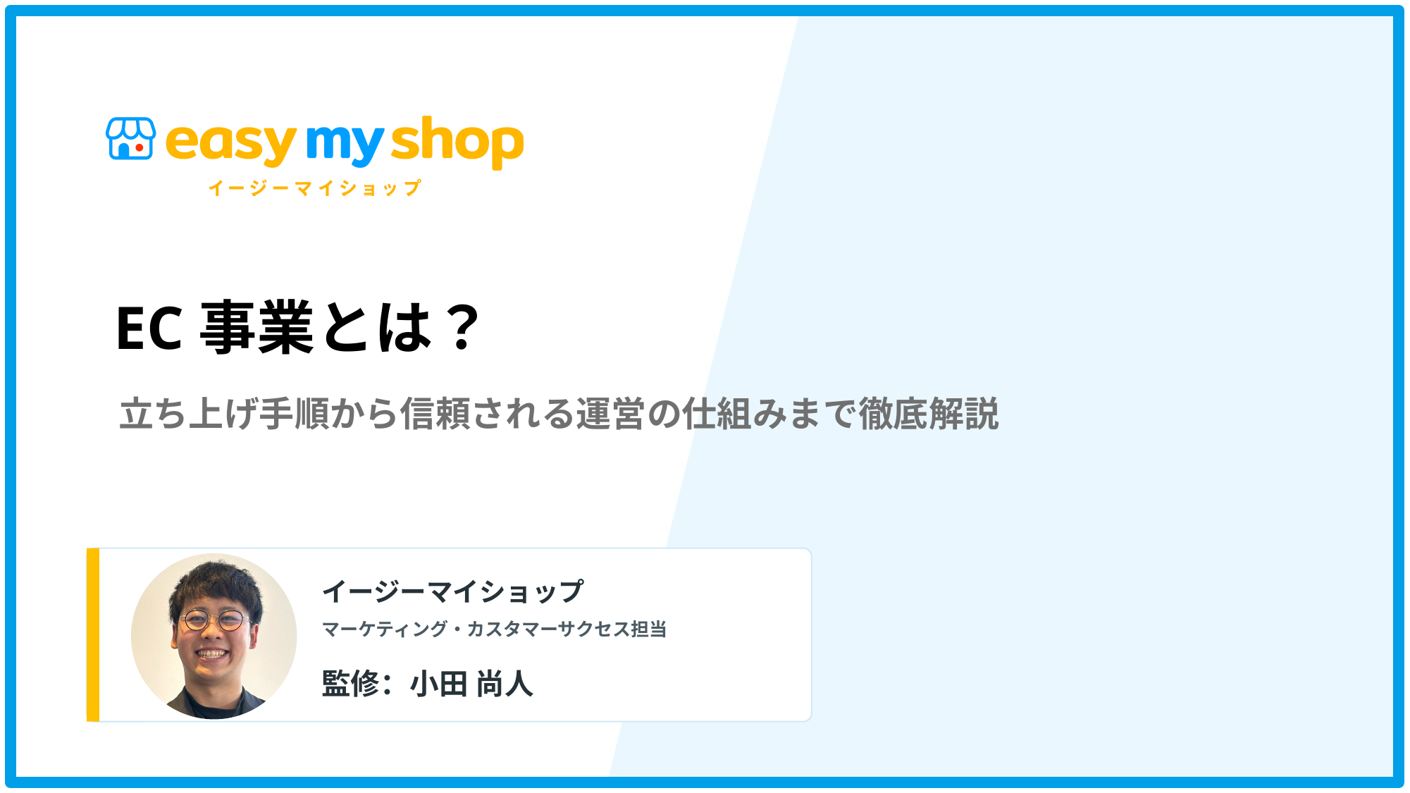 EC事業とは？立ち上げ手順から信頼される運営の仕組みまで徹底解説