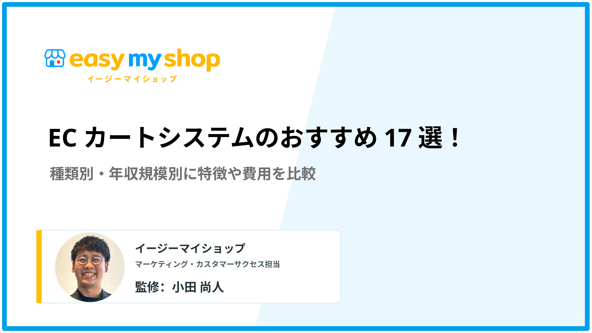 ECカートシステムのおすすめ17選！種類別・年収規模別に特徴や費用を比較