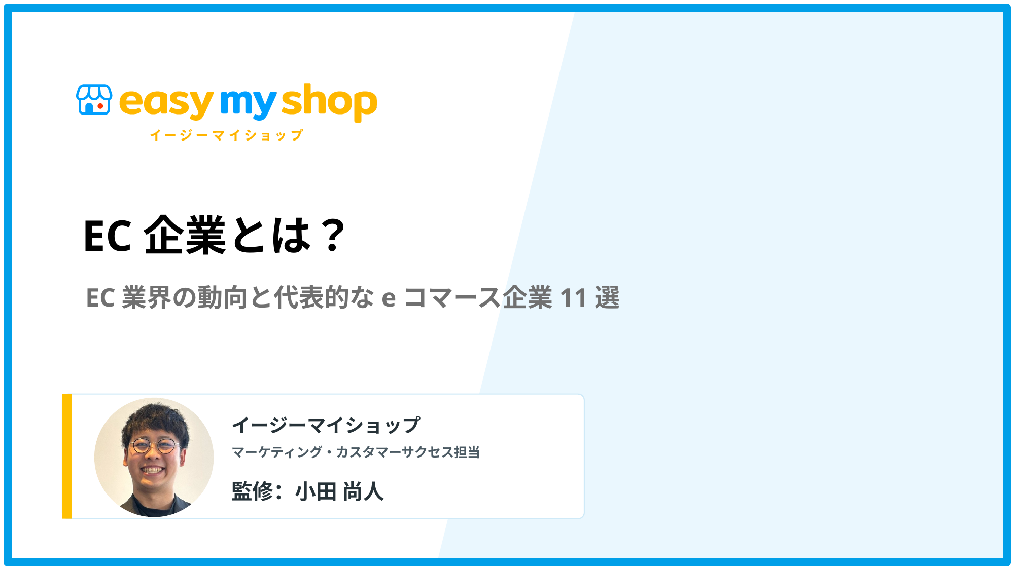 EC企業とは？業界の動向と代表的なeコマース企業11選