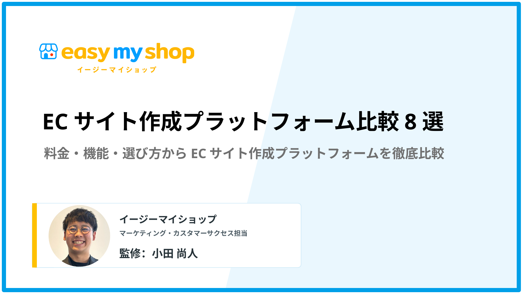 【2026年最新版】ECサイト作成プラットフォーム比較8選｜料金・機能・選び方