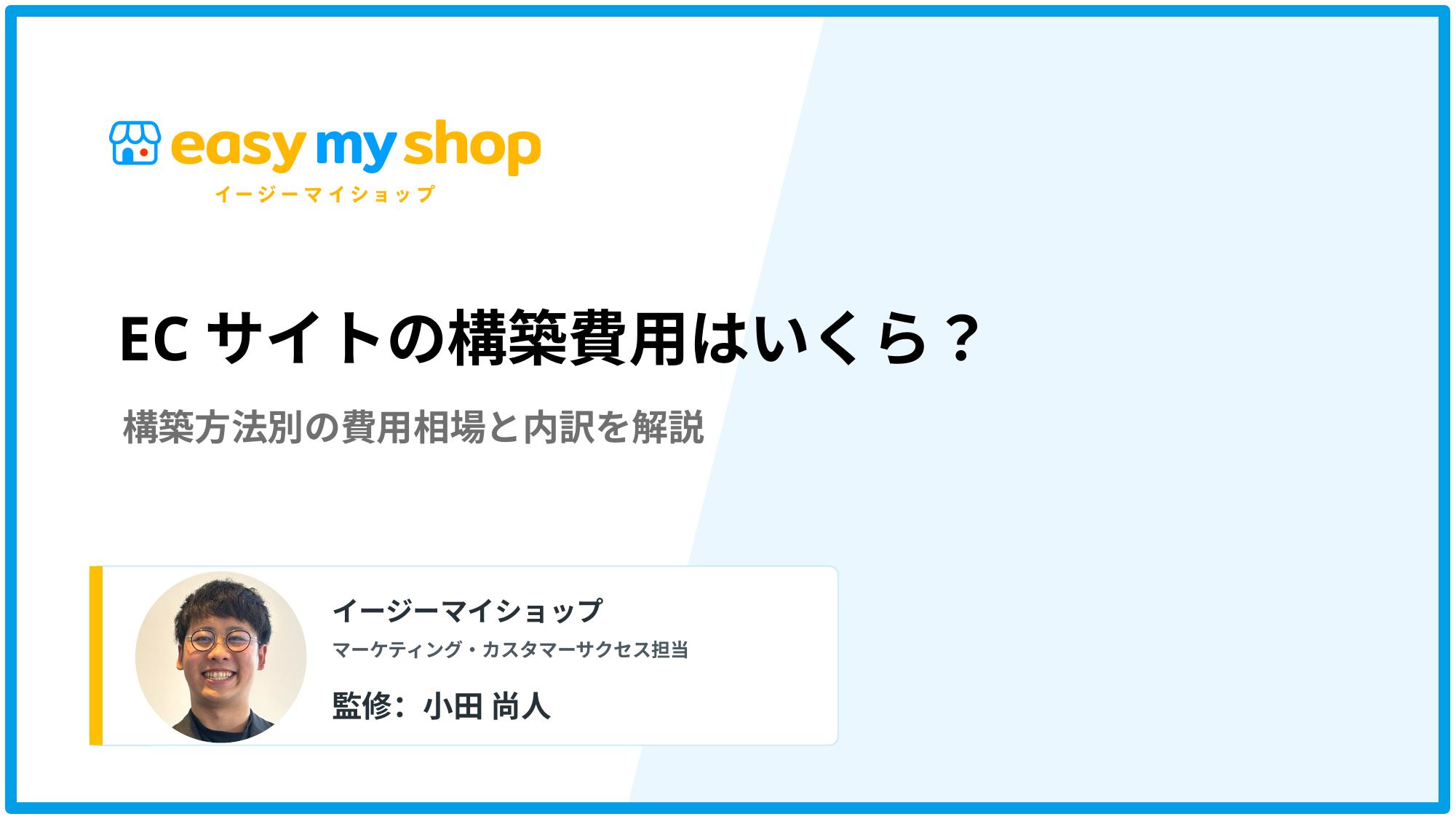 ECサイトの構築費用はいくら？構築方法別の相場と内訳を解説
