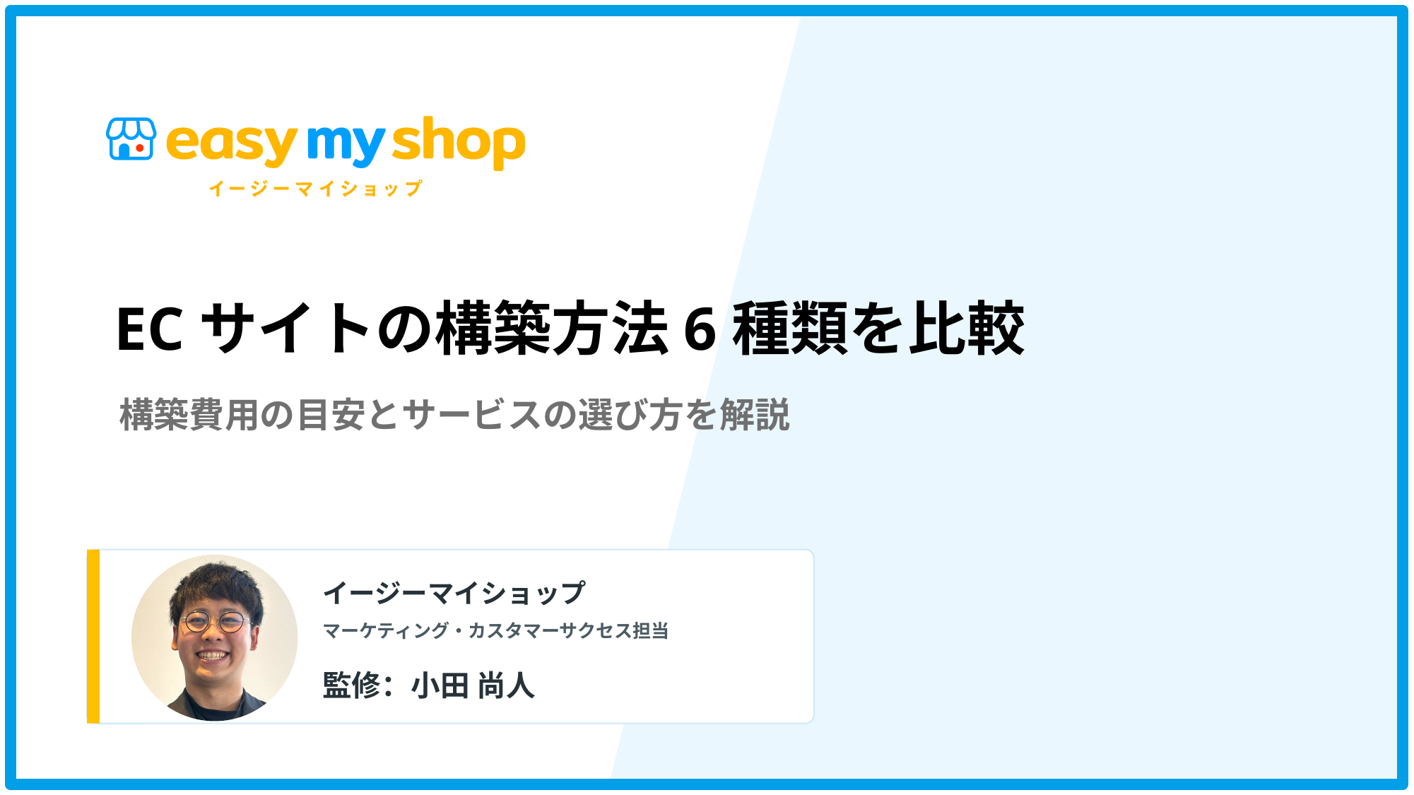 ECサイトの構築方法6種類を比較｜費用の目安と選び方を解説