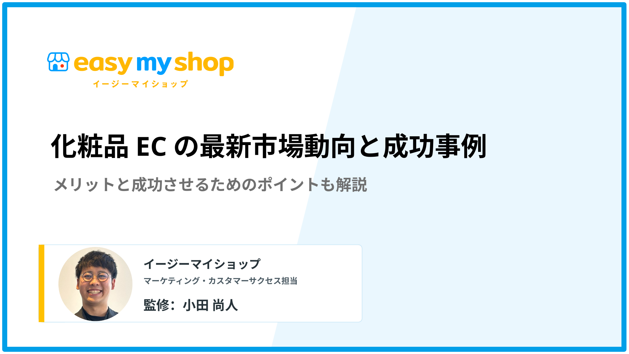 【2025年最新版】化粧品ECの最新市場動向と成功事例！メリットと成功させるためのポイントも解説