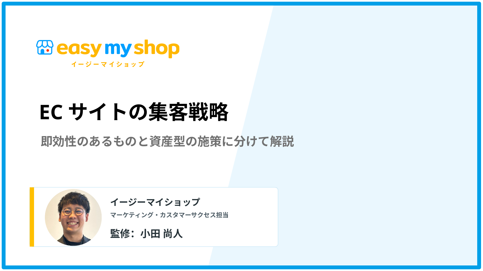 ECサイトの集客戦略！即効性のあるものと資産型の施策に分けて解説