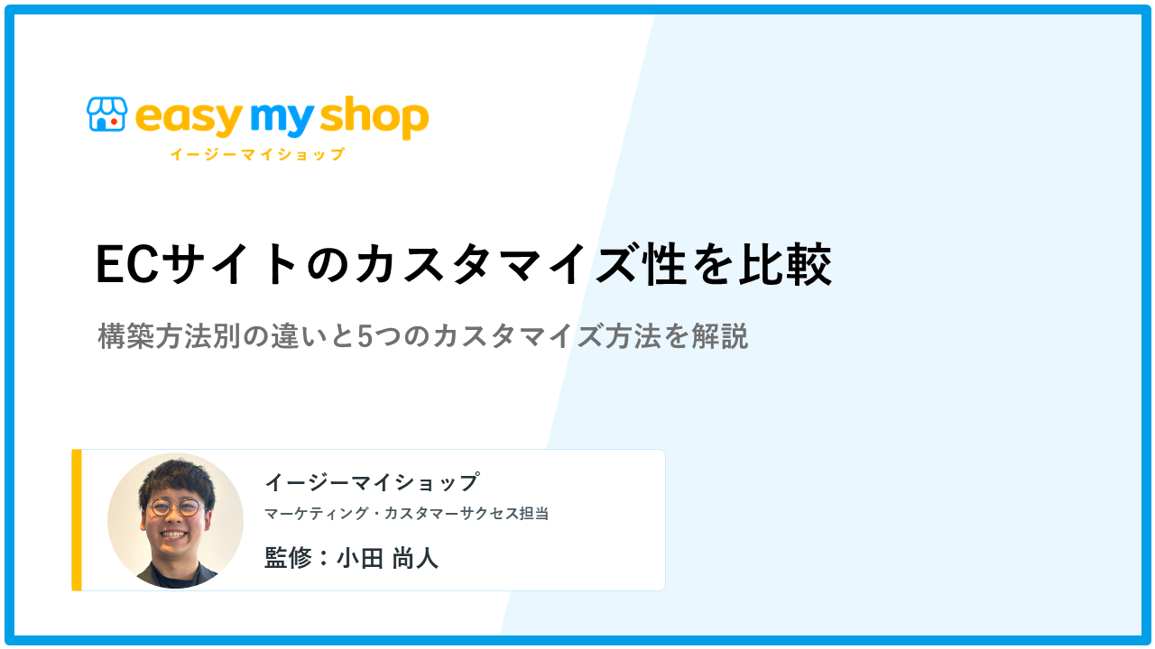 ECサイトのカスタマイズ性を構築方法別に比較！5つのカスタマイズ方法も解説