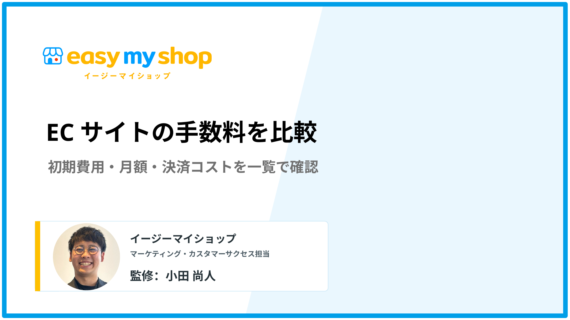 【2026年最新】ECサイト手数料比較｜初期費用・月額・決済コスト一覧