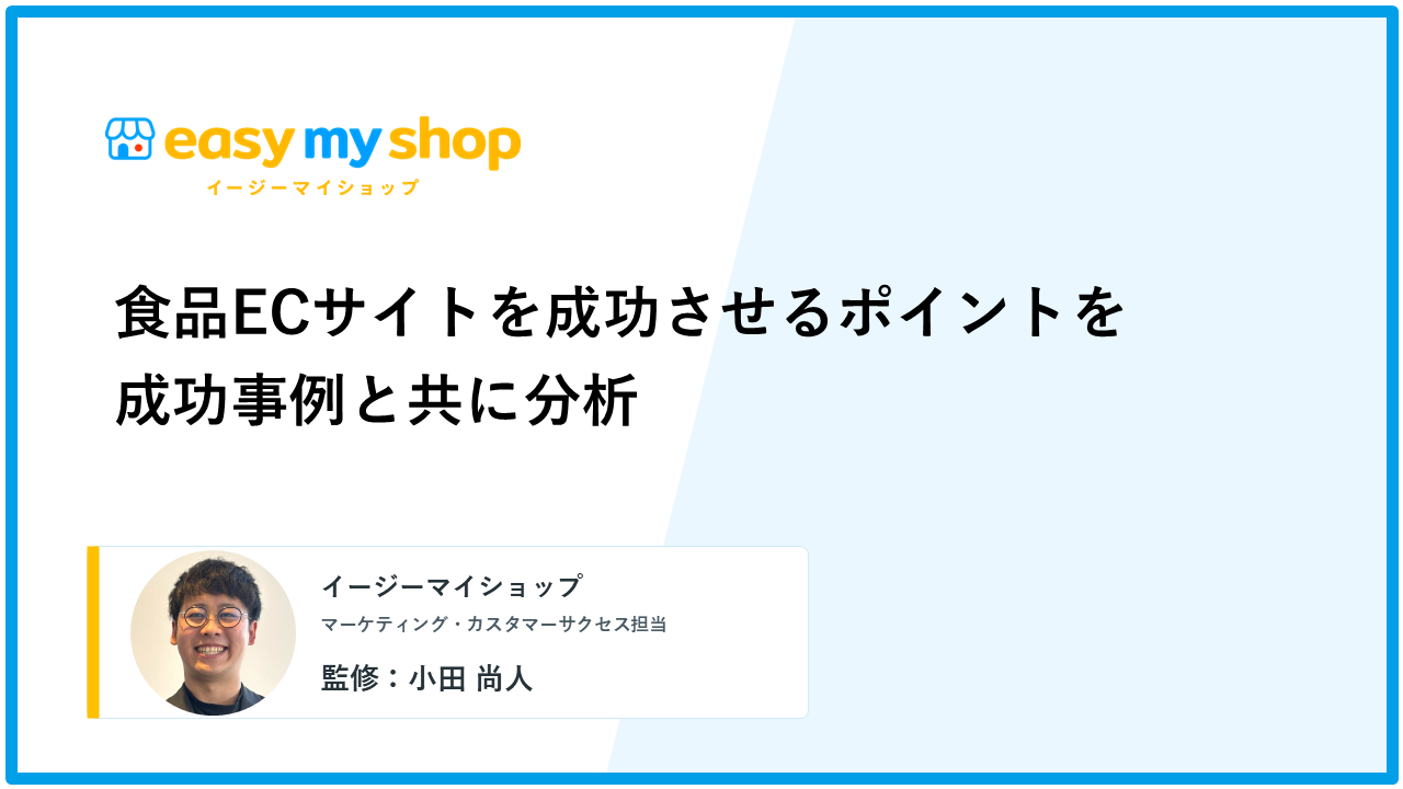 【2025年最新版】食品ECサイトを成功させるポイントを成功事例と共に分析