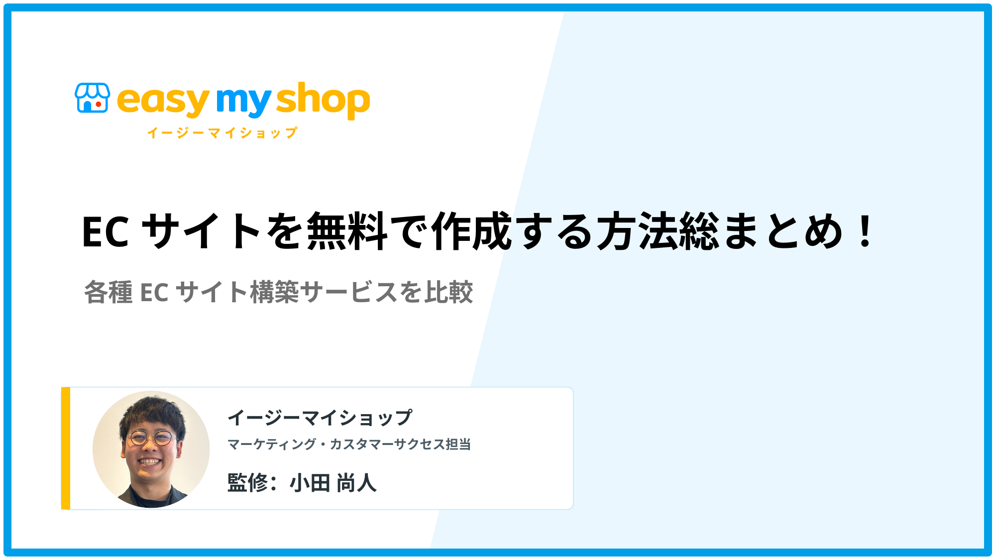 【2026年最新版】ECサイトを無料で作成する方法総まとめ！各種サービスを比較