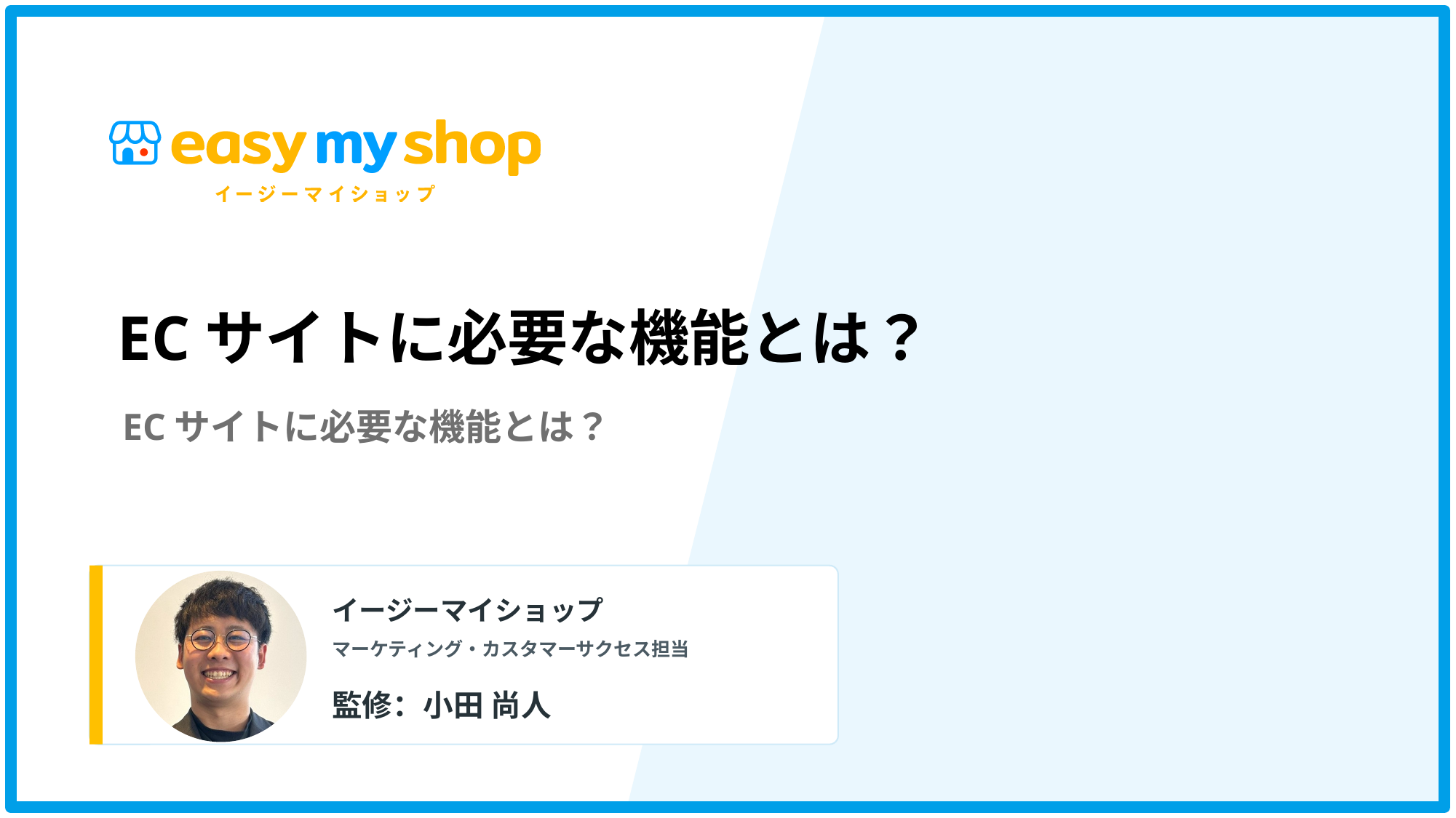 ECサイトに必要な機能とは？必須機能から売上を伸ばす機能、失敗しない選び方まで解説
