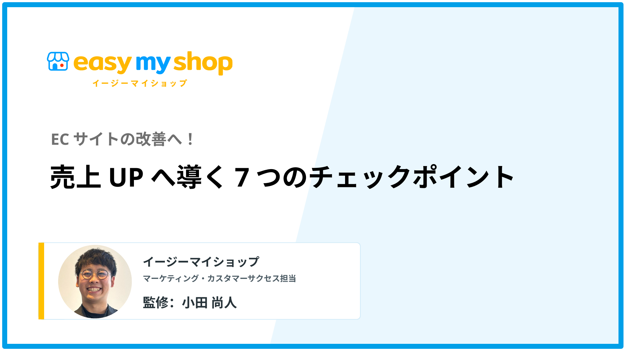 ECサイトの改善へ！売上UPへ導く7つのチェックポイント