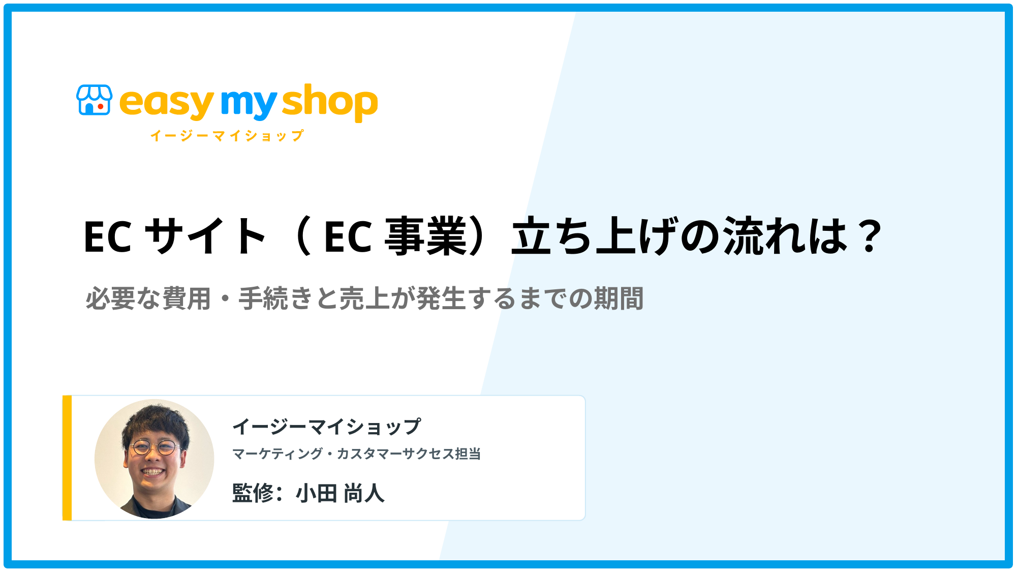 ECサイト（EC事業）立ち上げの流れは？必要な費用・手続きと売上が発生するまでの期間について