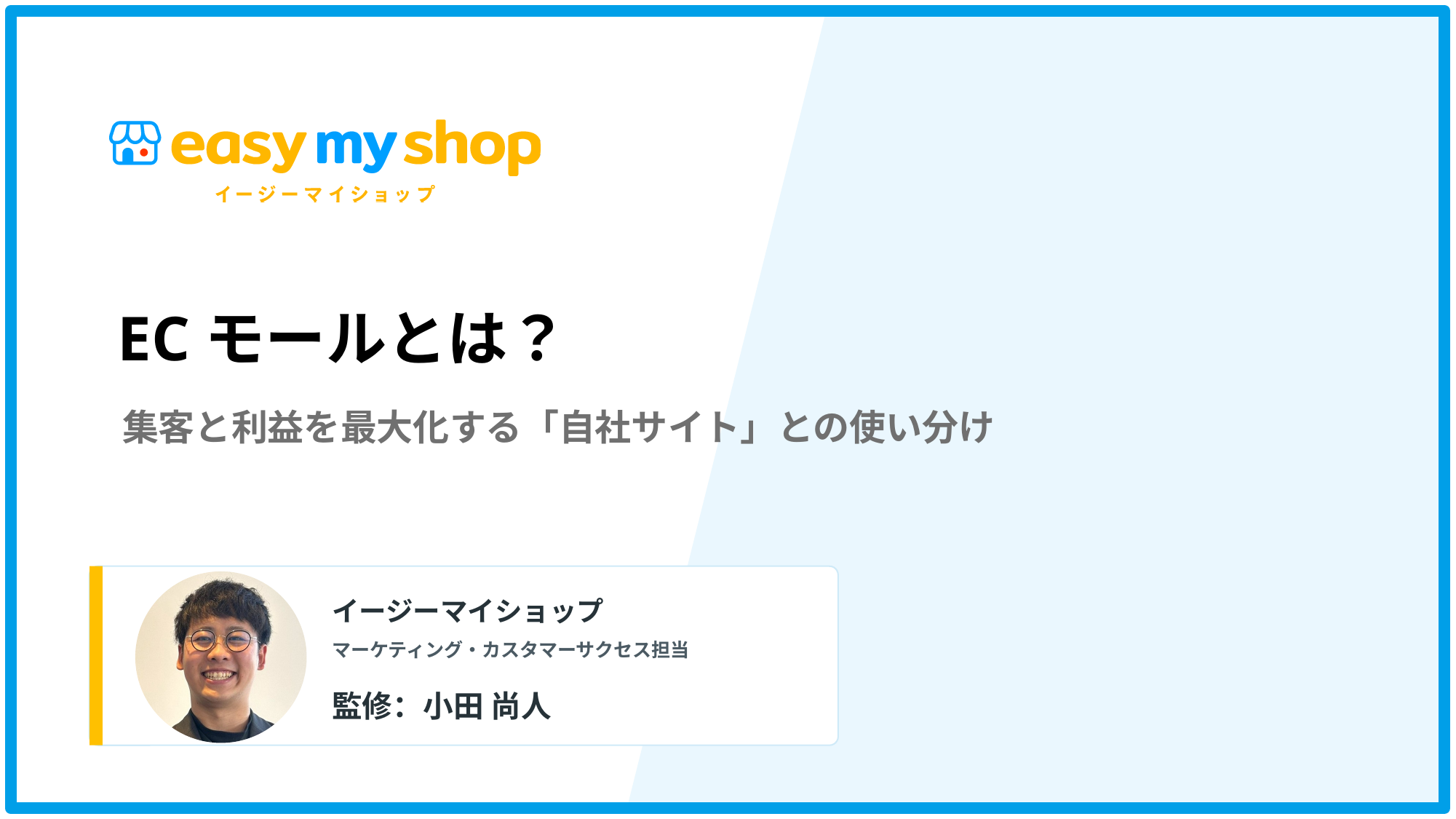 ECモールとは？ 集客と利益を最大化する「自社サイト」との使い分け