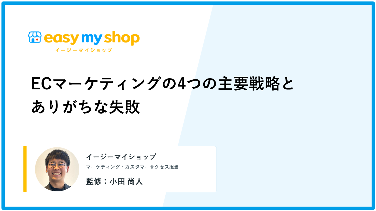 ECマーケティングの4つの主要戦略とありがちな失敗