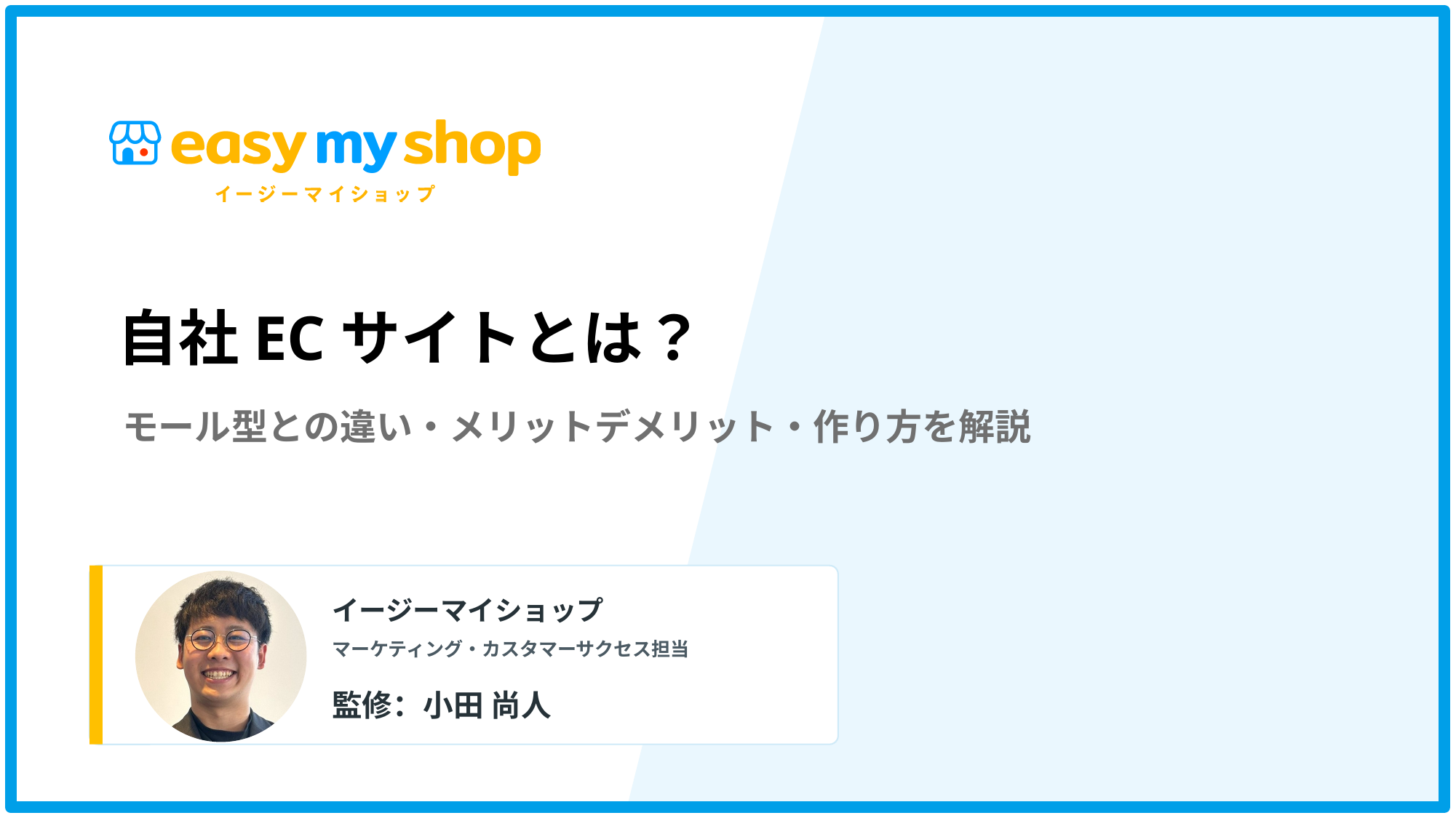 自社ECサイトとは？モール型との違い・メリットデメリット・作り方を解説