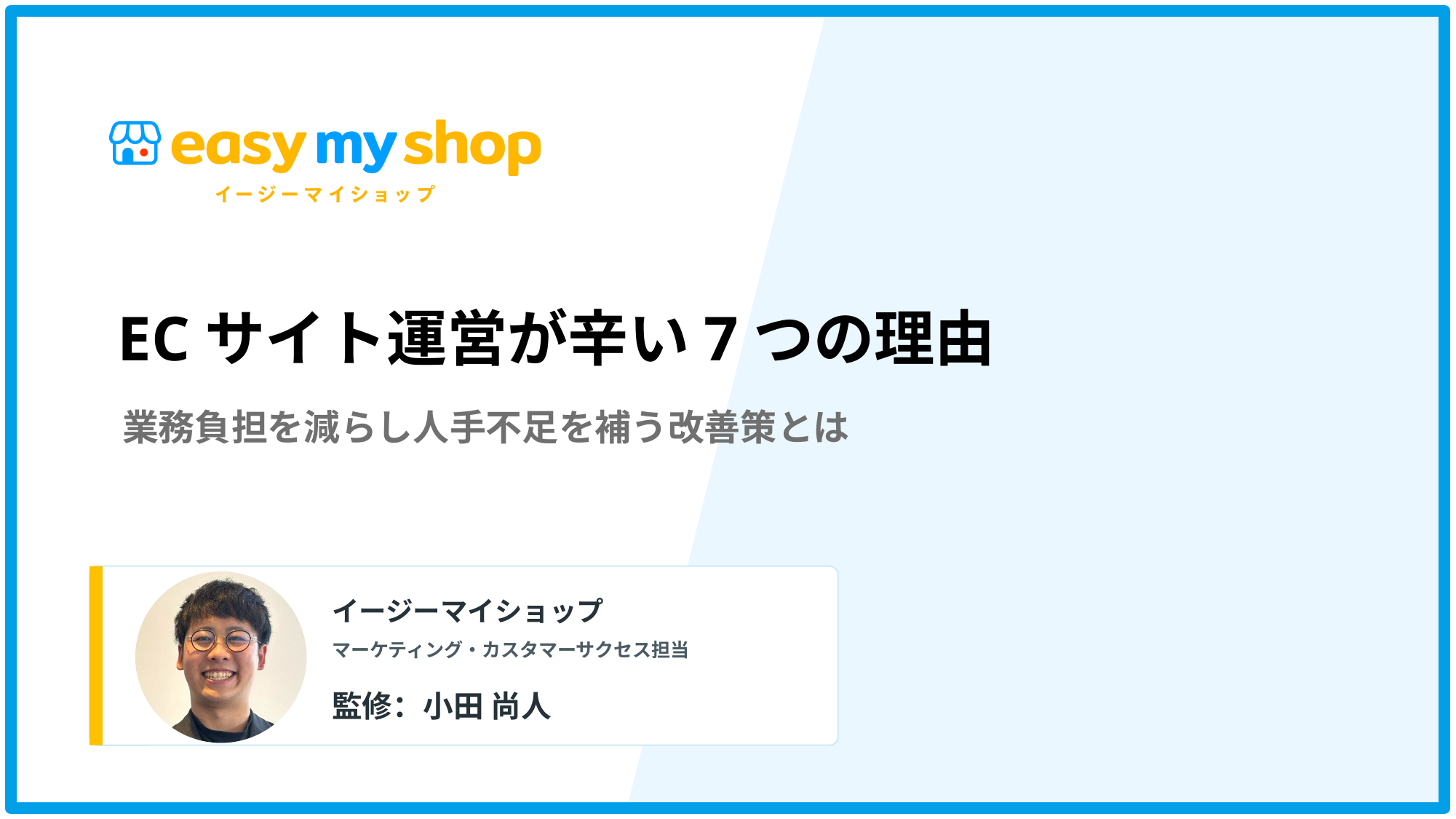 ECサイト運営が辛い7つの理由｜業務負担を減らし人手不足を補う改善策