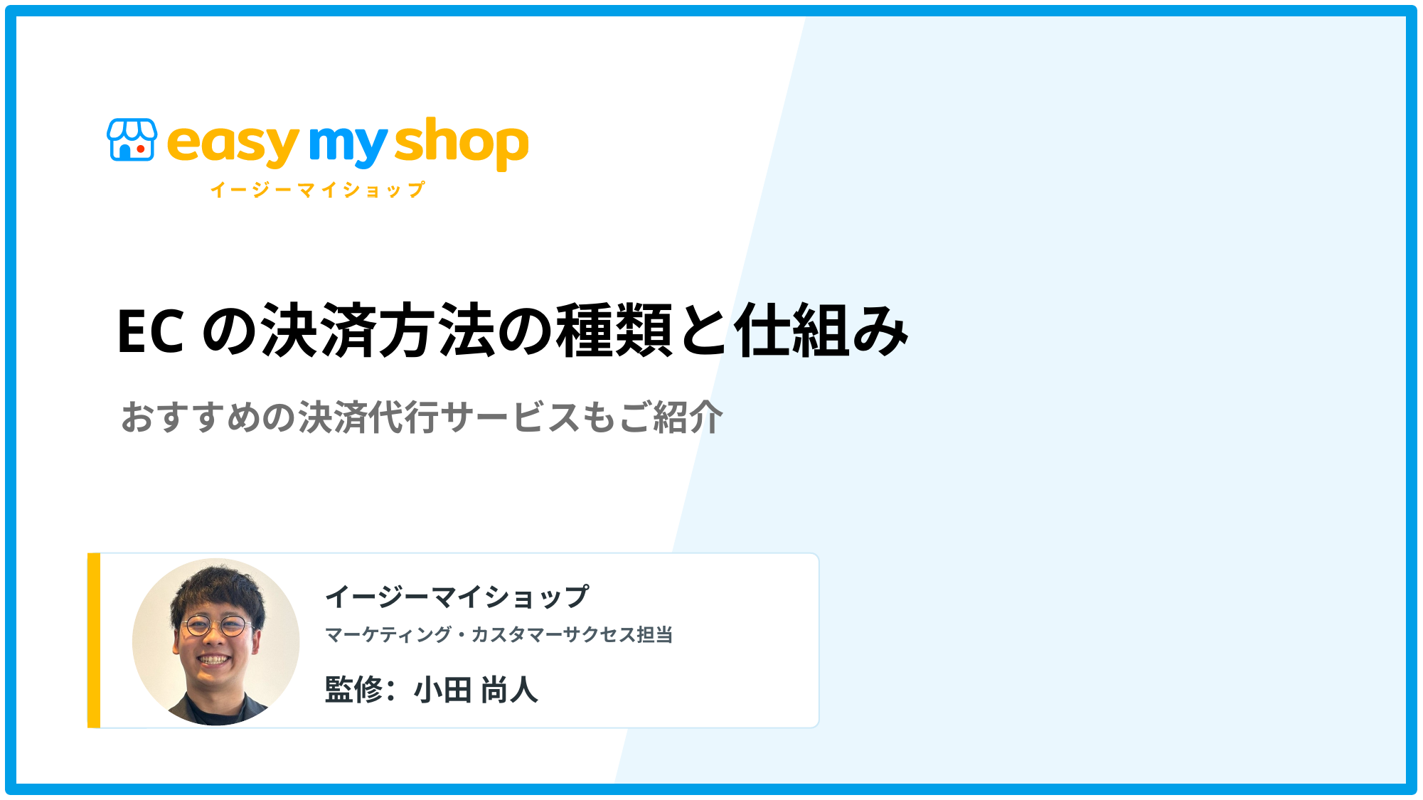 ECの決済方法の種類と仕組み！おすすめの決済代行サービスも紹介