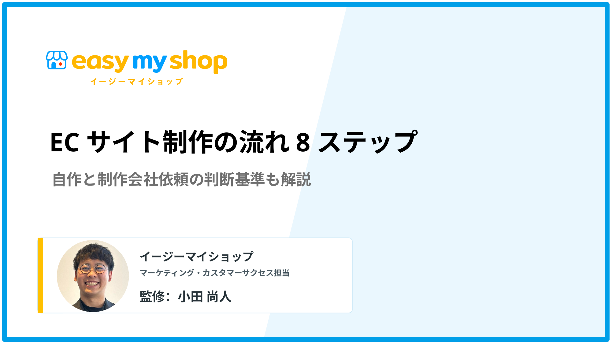 ECサイト制作の流れ8ステップ｜自作と制作会社依頼の判断基準も解説