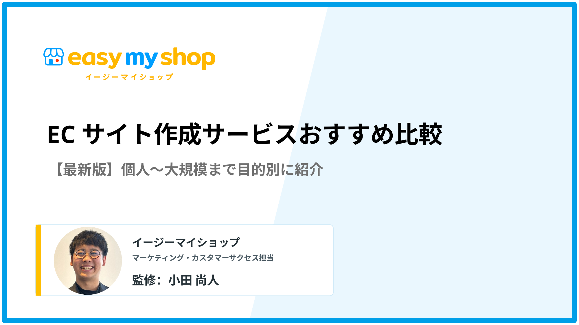 【2026年最新版】ECサイト作成サービスおすすめ比較｜個人〜大規模まで目的別に紹介