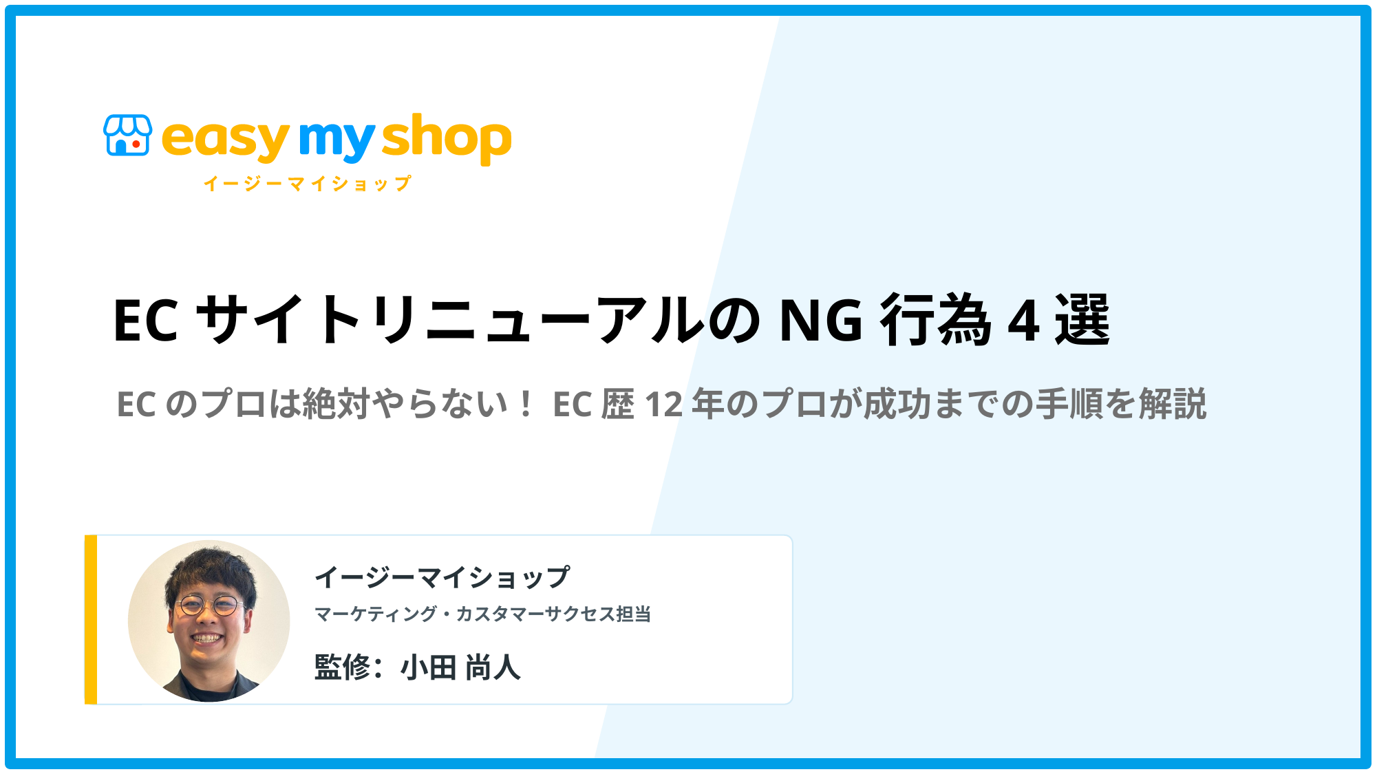 ECのプロは絶対にやらない！ECサイトリニューアルのNG行為4選！EC歴12年のプロが成功させるための手順を解説
