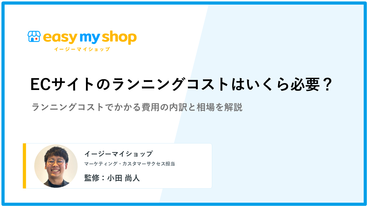 ECサイトのランニングコストはいくら必要？費用内訳と相場を解説