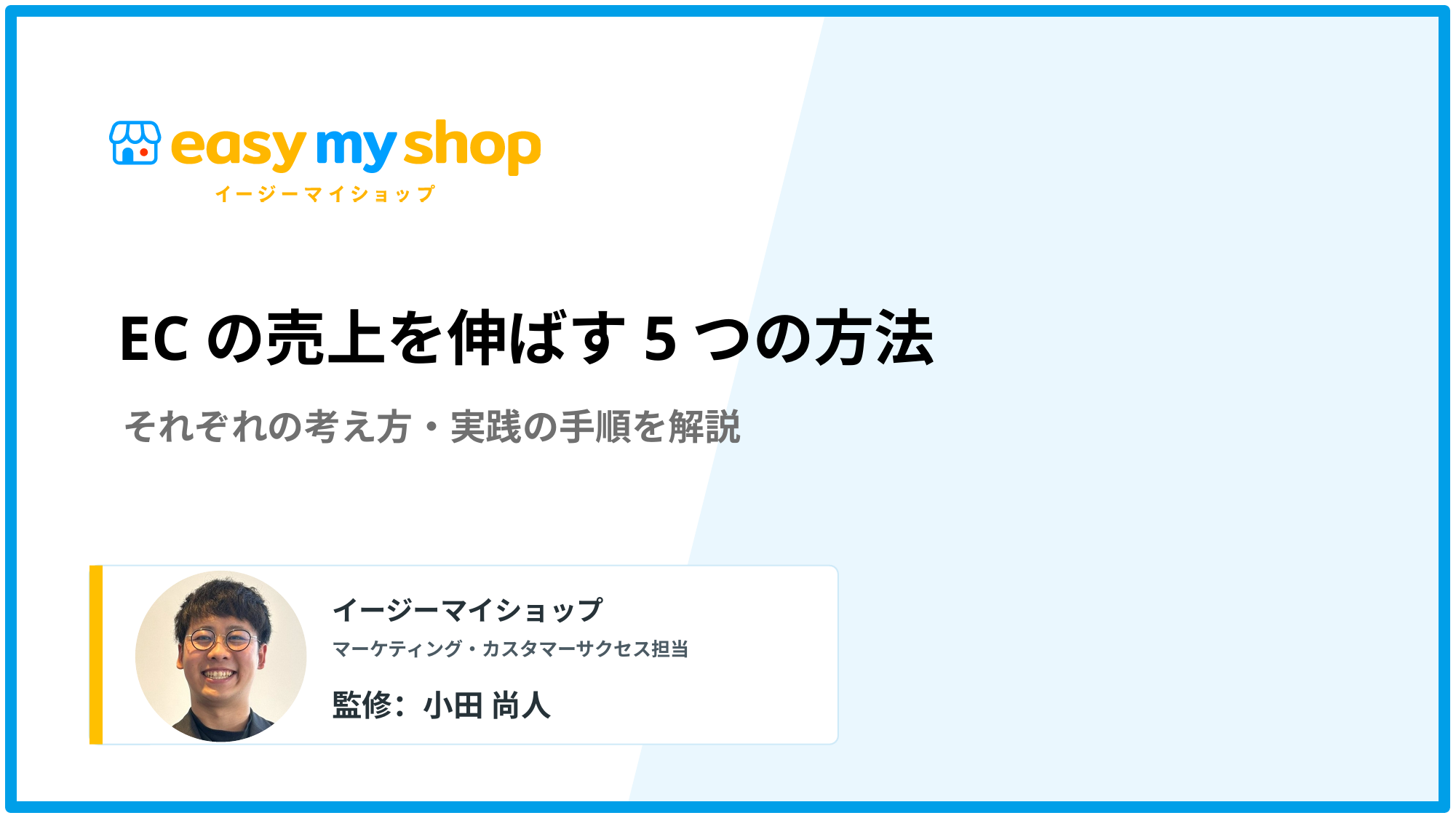 ECの売上を伸ばす5つの方法！それぞれの考え方・実践の手順を解説
