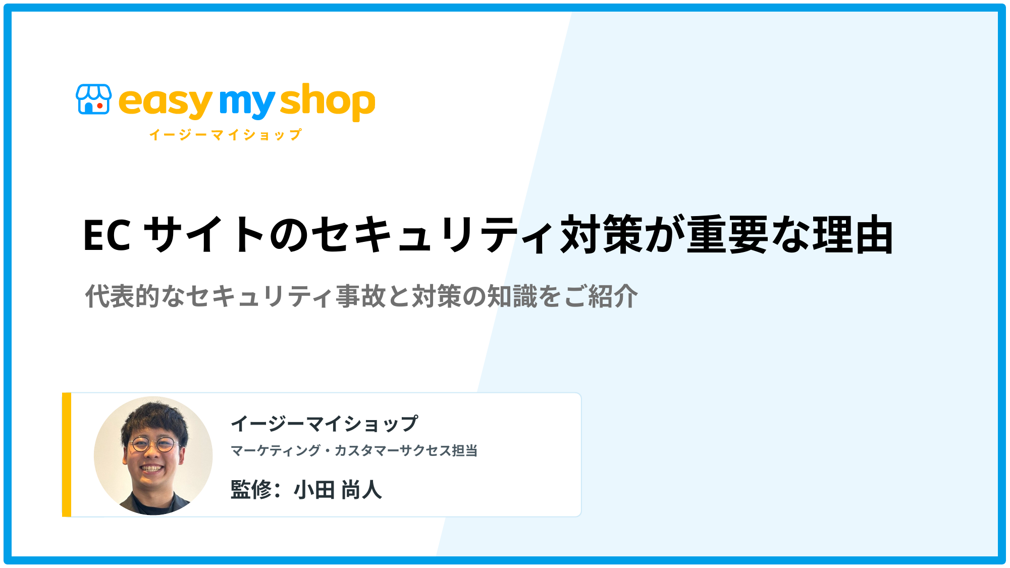 ECサイトのセキュリティ対策が重要な理由！代表的なセキュリティ事故と対策の知識