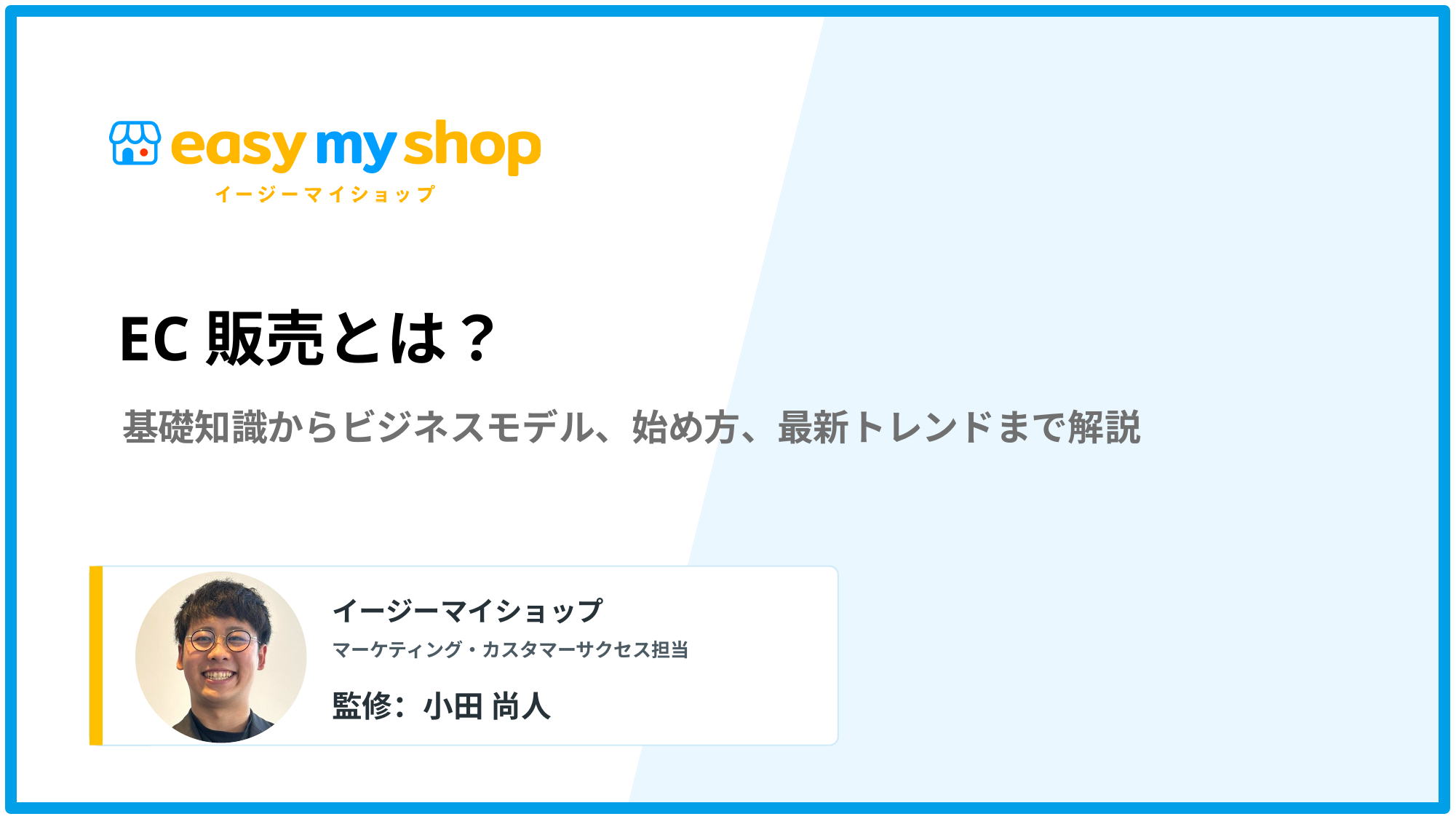 EC販売とは？基礎知識からビジネスモデル、始め方、最新トレンドまで解説