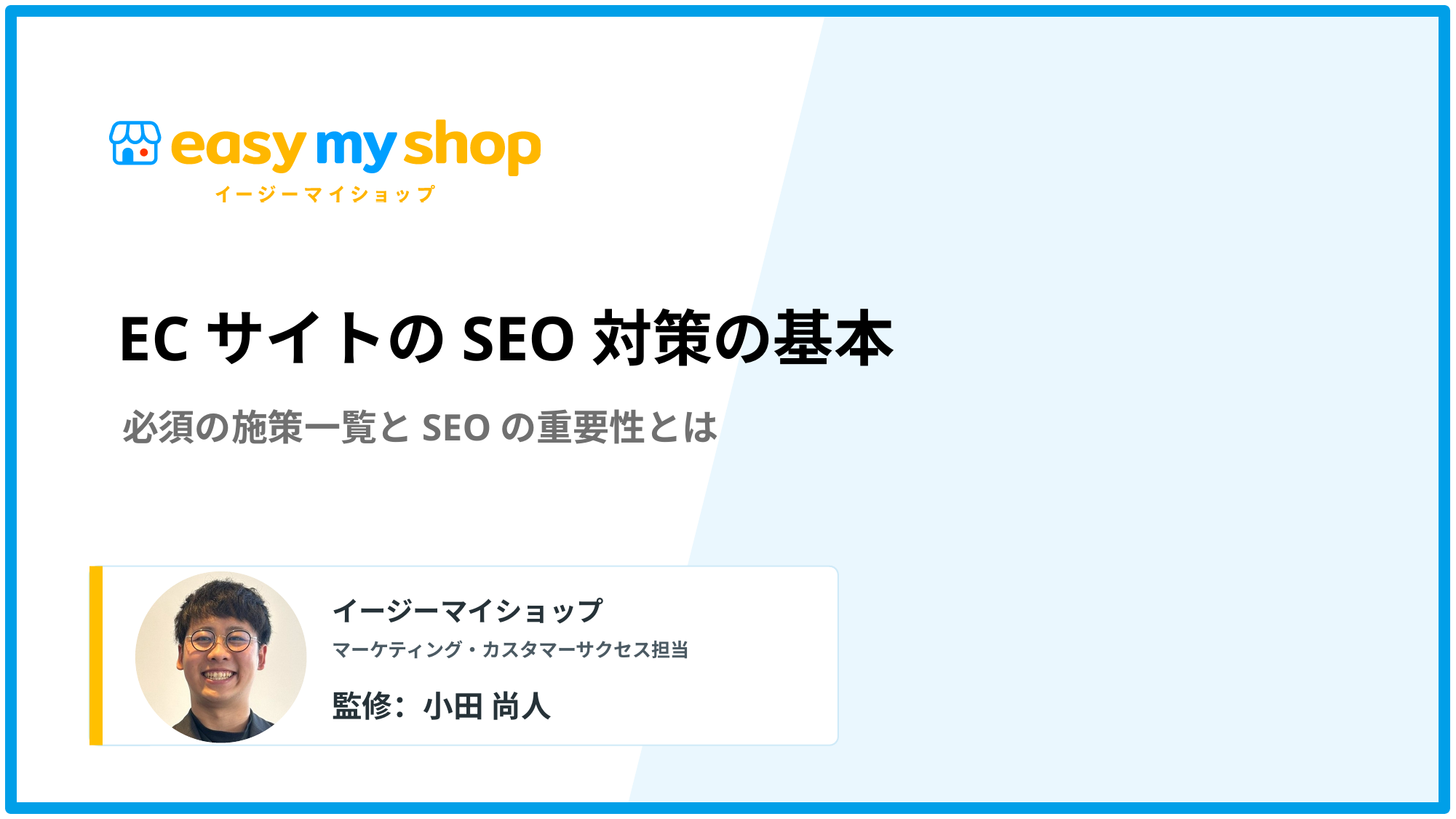 ECサイトのSEO対策の基本！必須の施策一覧とSEOの重要性