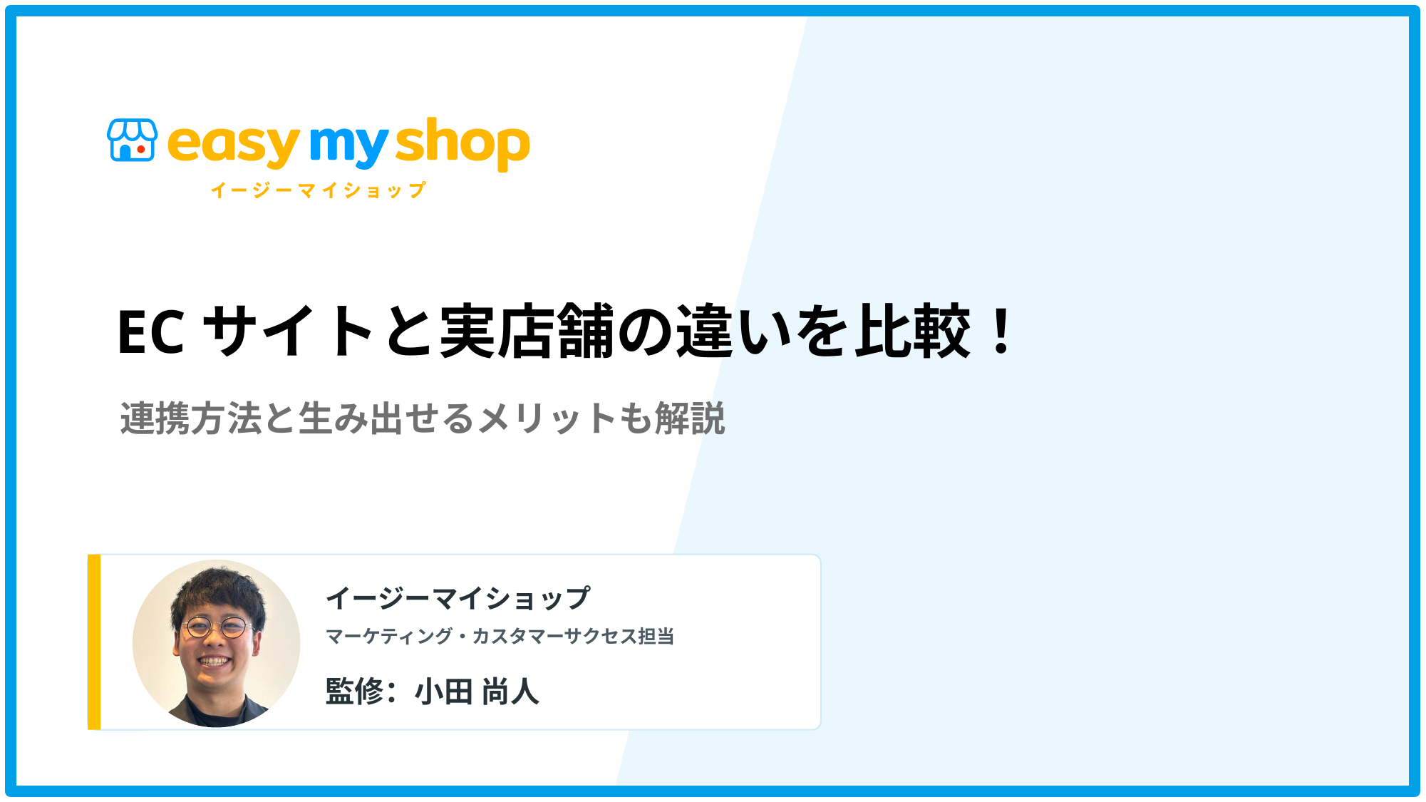 ECサイトと実店舗の違いを比較！連携方法と生み出せるメリットも解説