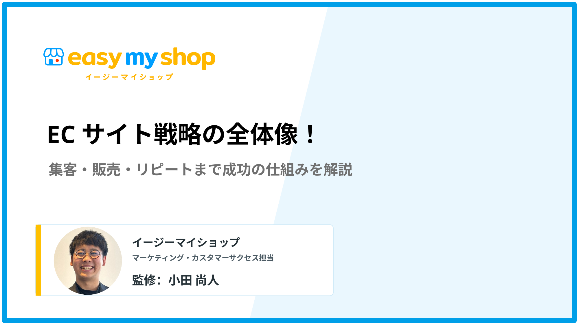ECサイト戦略の全体像！集客・販売・リピートまで成功の仕組みを解説