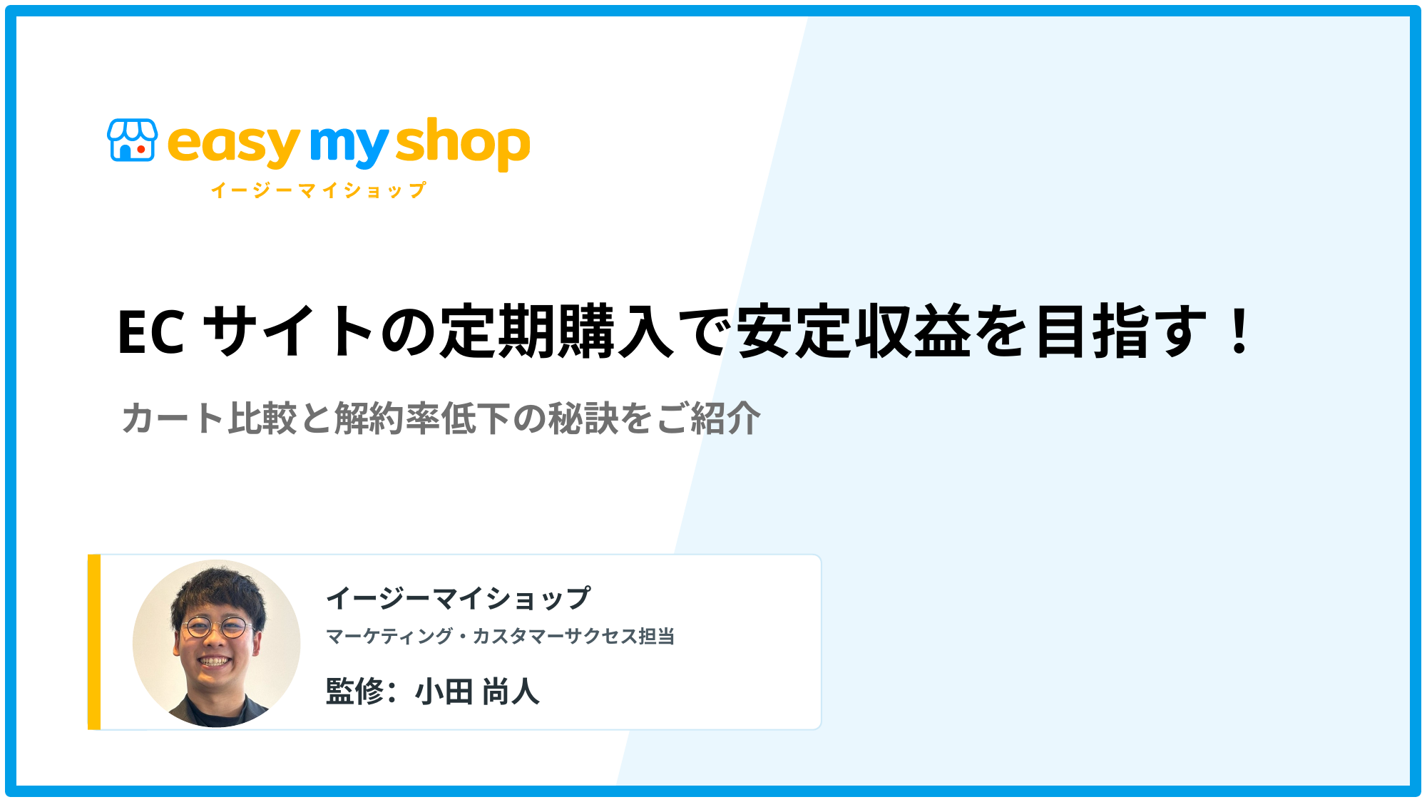 ECサイトの定期購入で安定収益を目指す！カート比較と解約率低下の秘訣