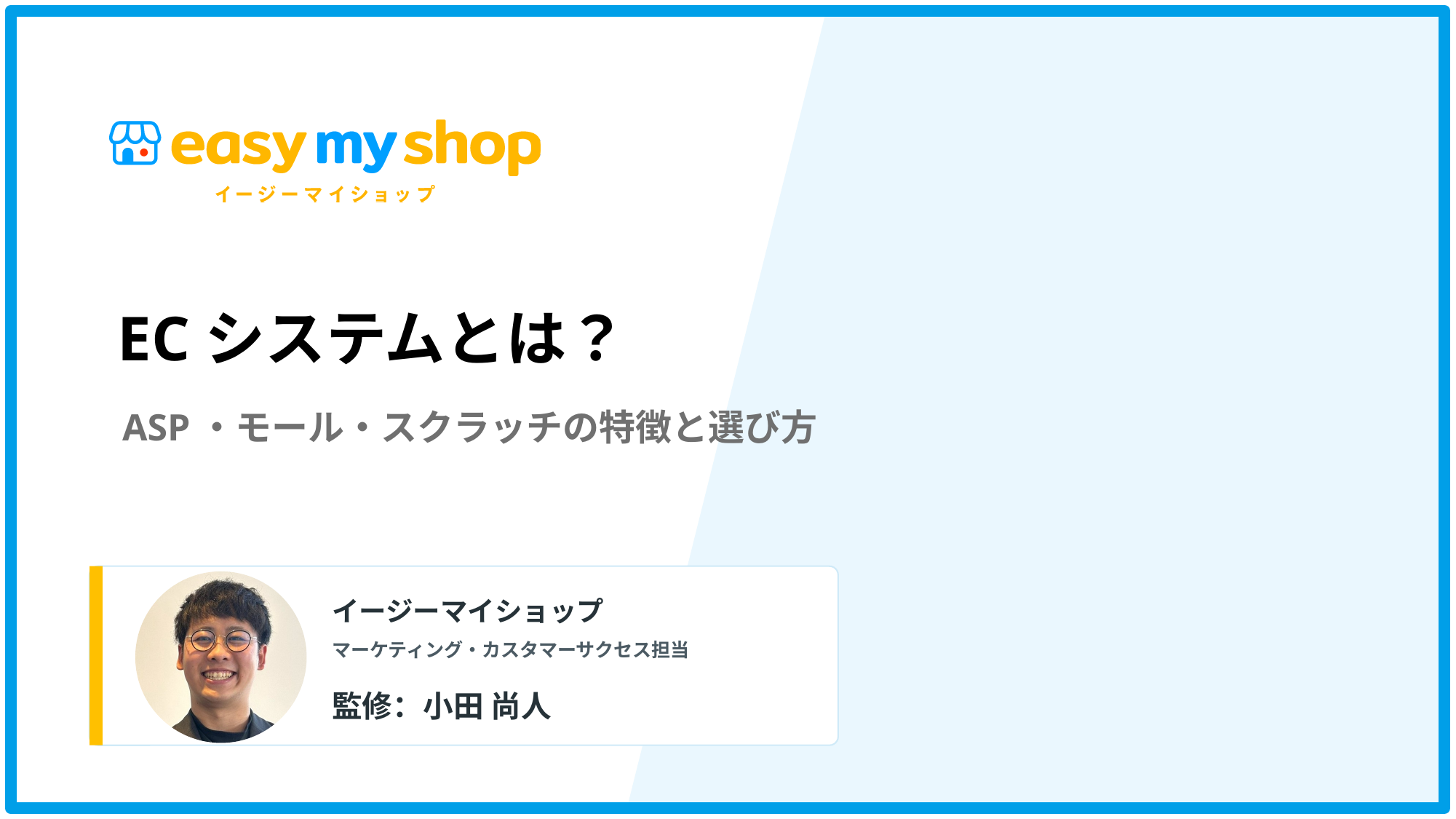 ECシステムとは？ASP・モール・スクラッチの特徴と選び方【2026年版】