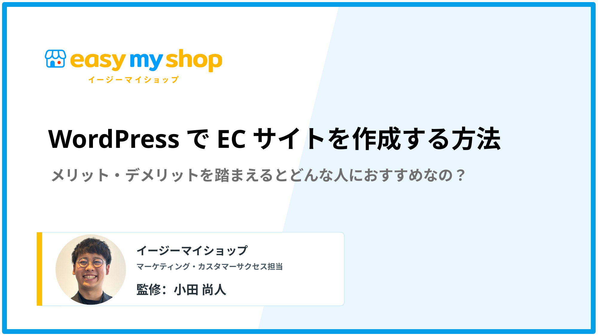 WordPressでECサイトを作成する方法！メリット・デメリットを踏まえるとどんな人におすすめなの？
