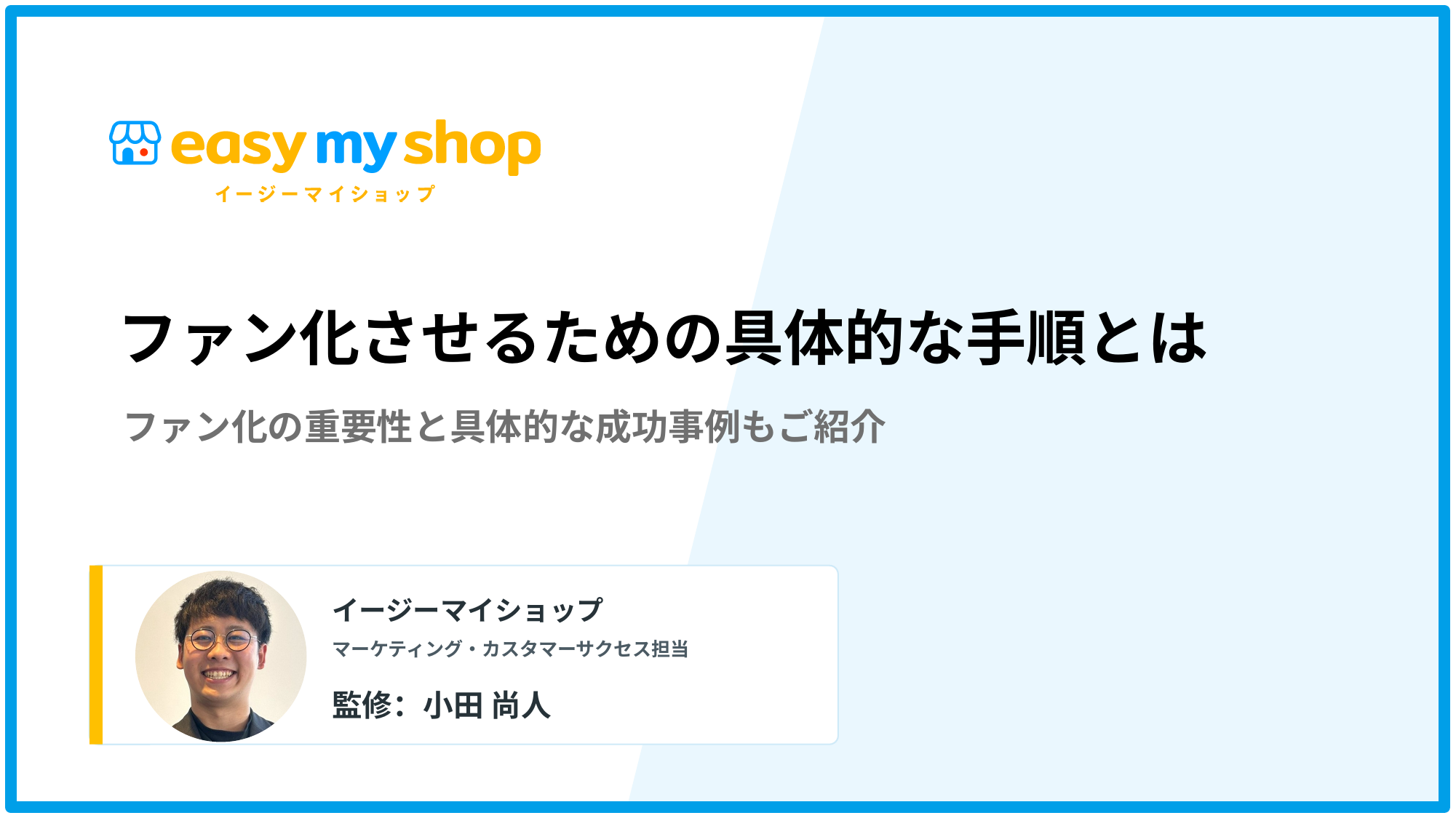 ファン化させるための具体的な手順！重要性と成功事例も掲載