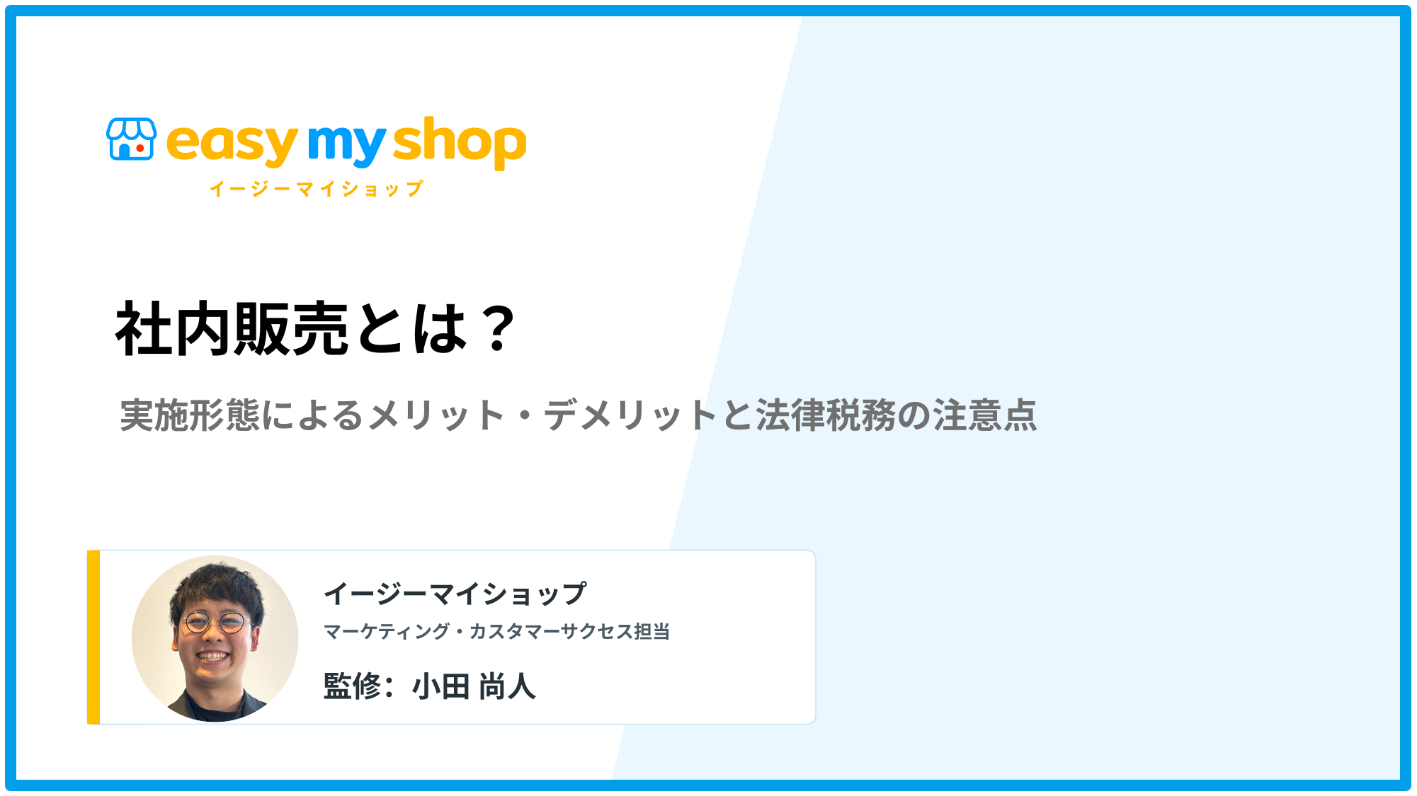 社内販売とは？実施形態によるメリット・デメリットと法律税務の注意点