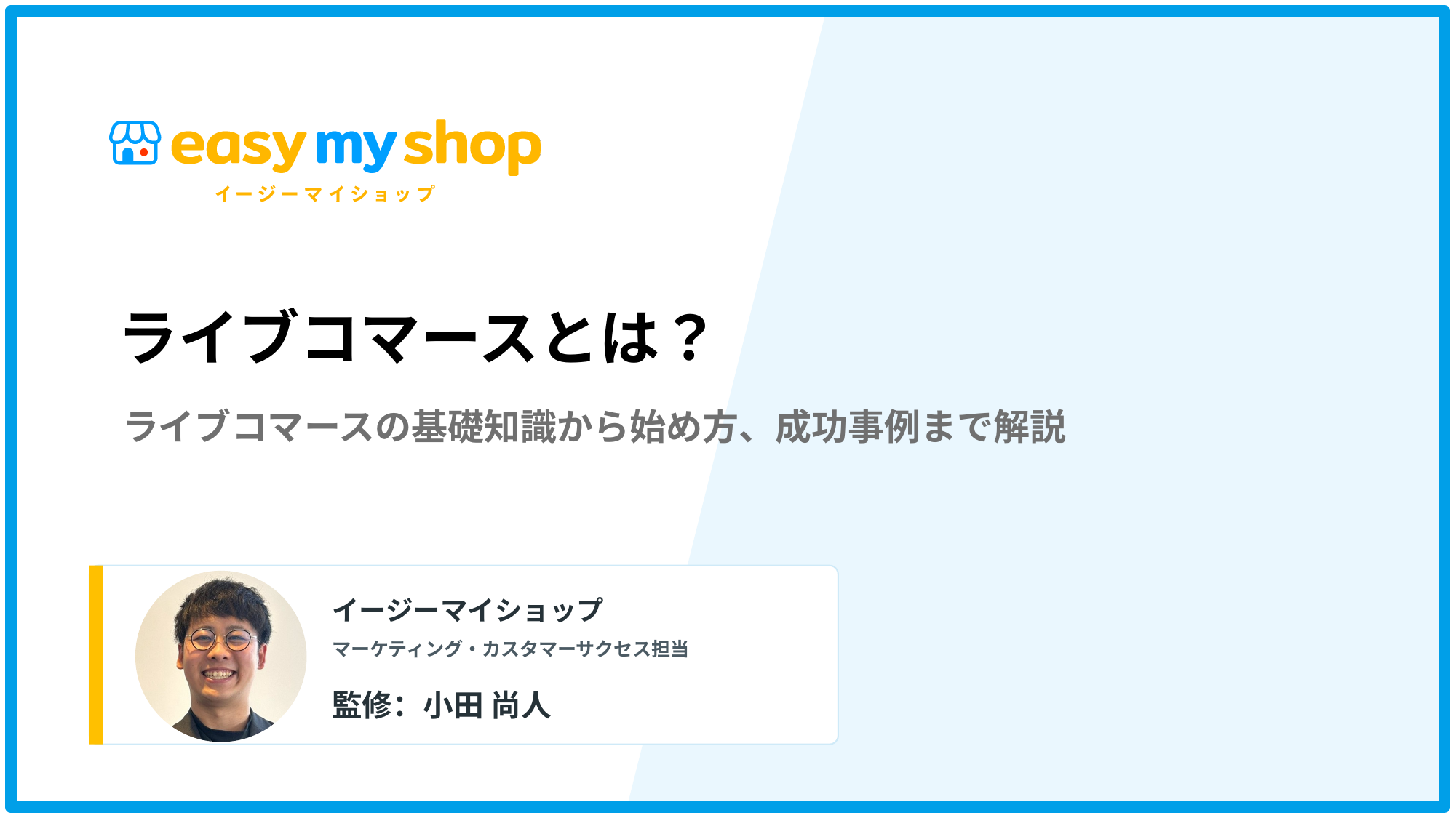 【2026年最新版】ライブコマースとは？基礎知識から始め方、成功事例まで解説