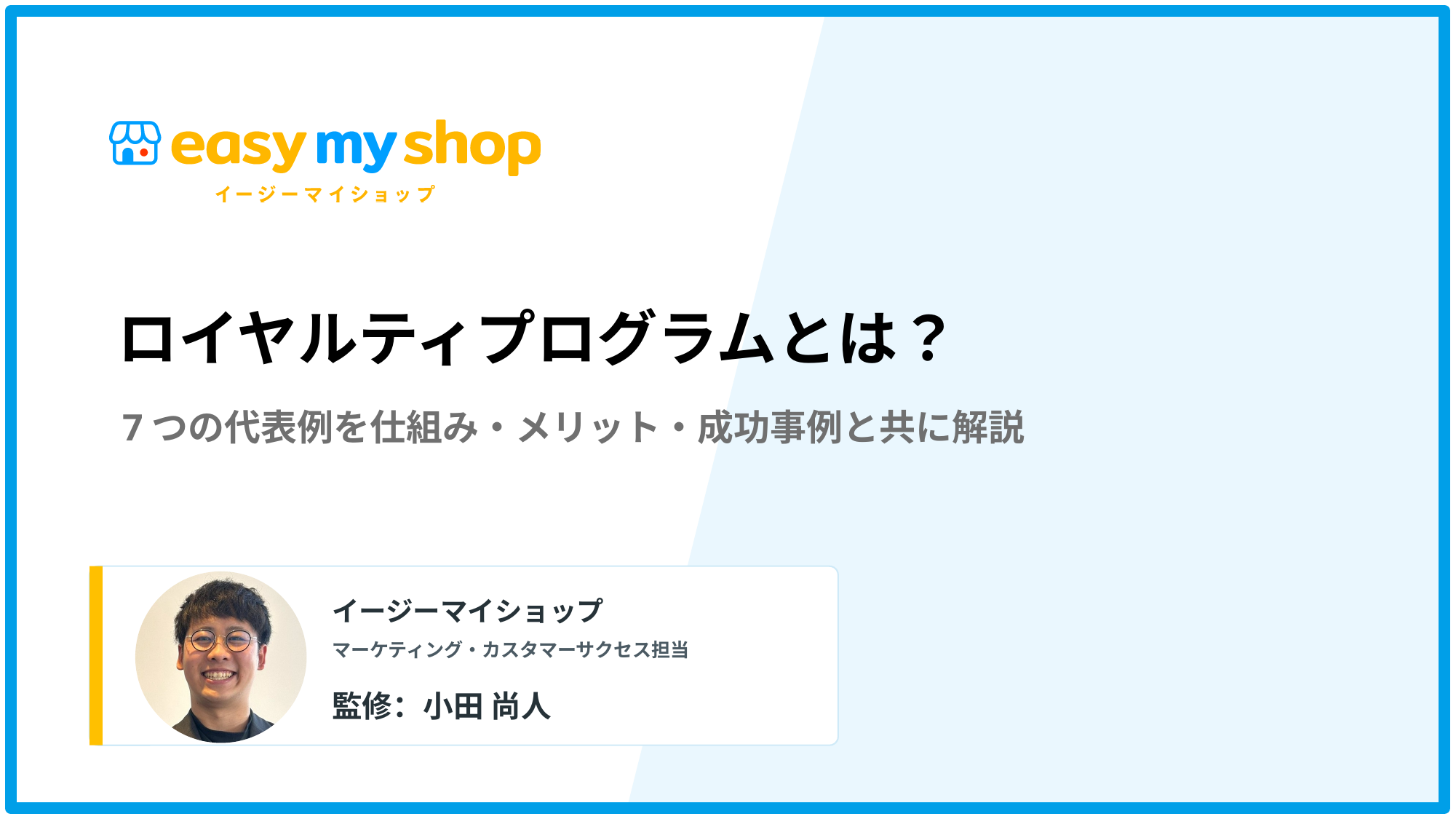 ロイヤルティプログラムとは？7つの代表例を仕組み・メリット・成功事例と共に解説
