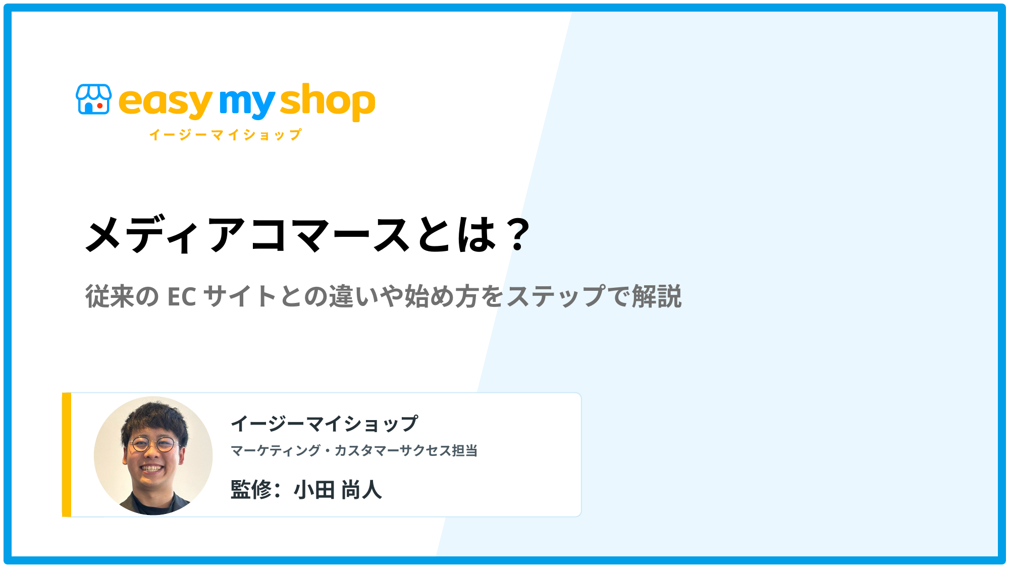 メディアコマースとは？従来のECサイトとの違いや始め方をステップで解説