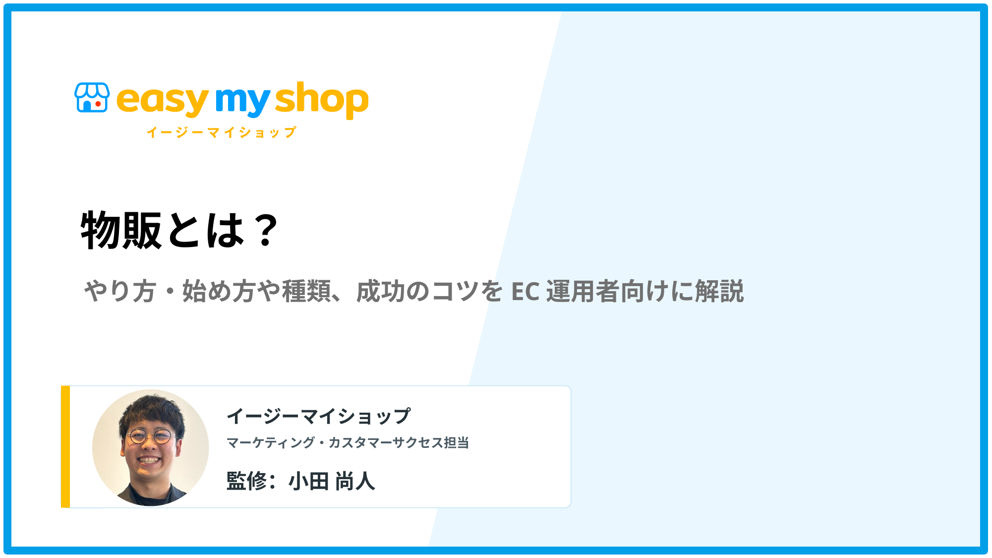 物販とは？やり方・始め方や種類、成功のコツをEC運用者向けに解説