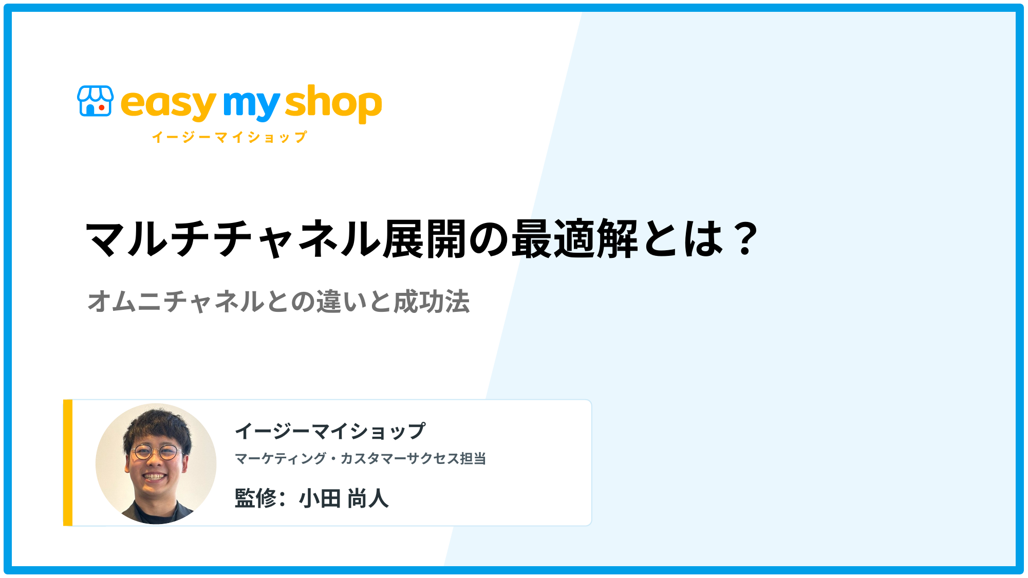 マルチチャネル展開の最適解とは？オムニチャネルとの違いと成功法